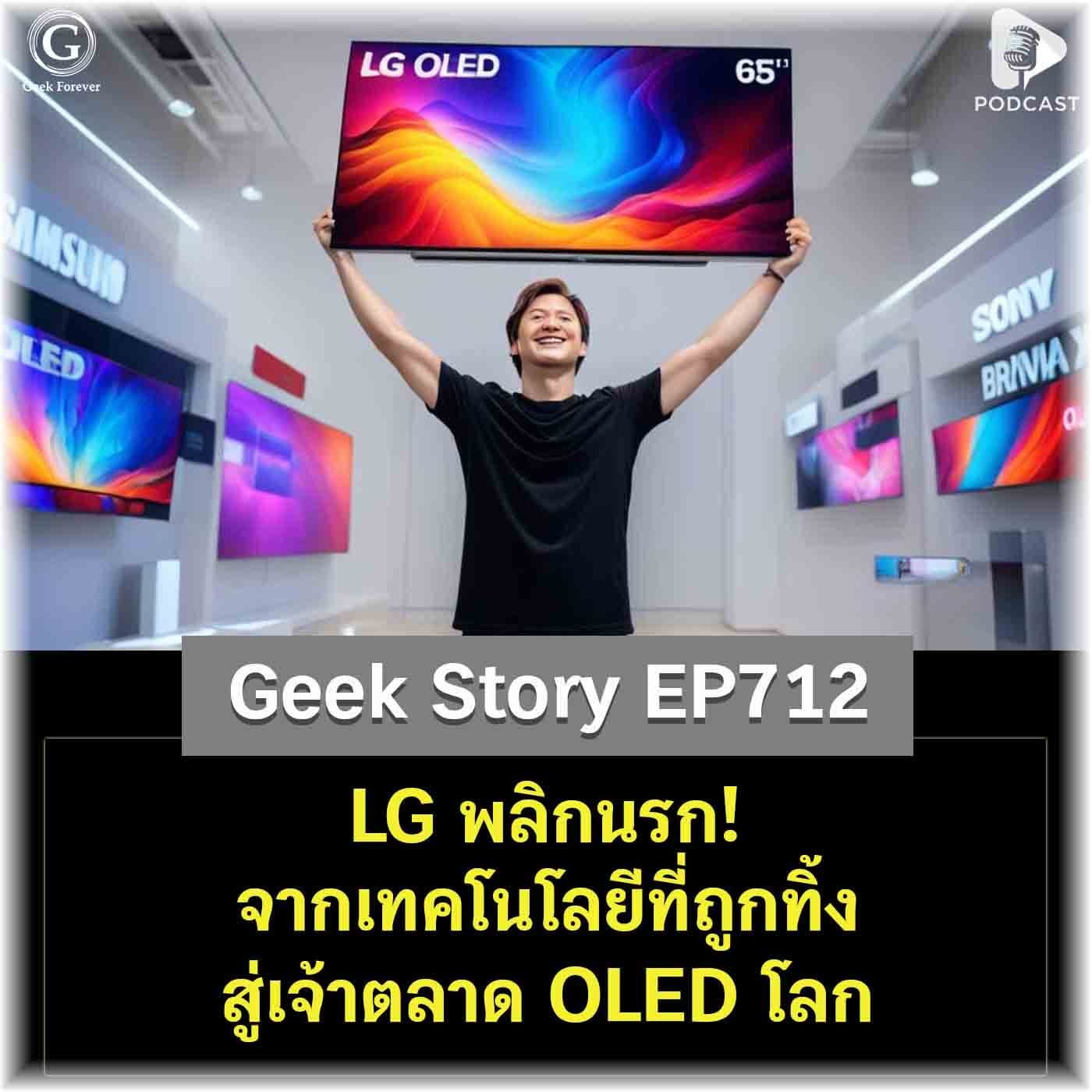 LG พลิกนรก! จากเทคโนโลยีที่ถูกทิ้ง สู่เจ้าตลาด OLED โลก | Geek Story EP712 - Geek Forever’s Podcast cover