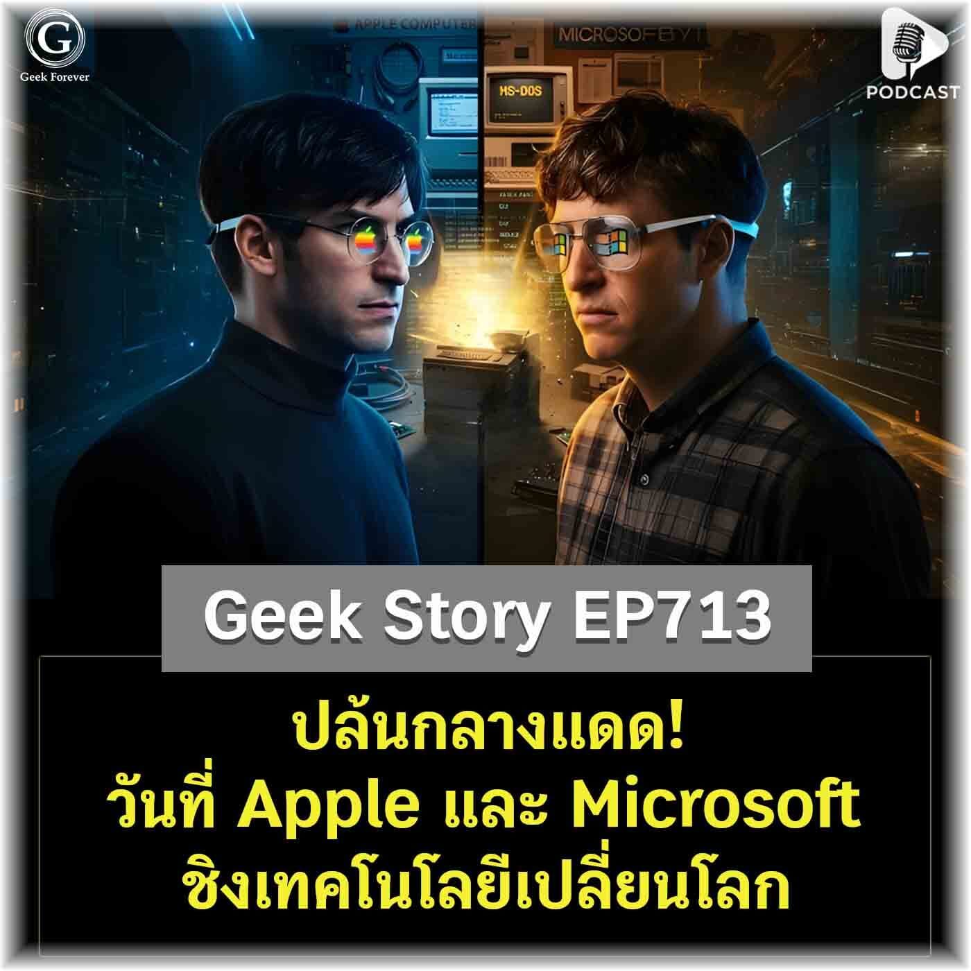 ปล้นกลางแดด! วันที่ Apple และ Microsoft ชิงเทคโนโลยีเปลี่ยนโลก | Geek Story EP713 - Geek Forever’s Podcast cover