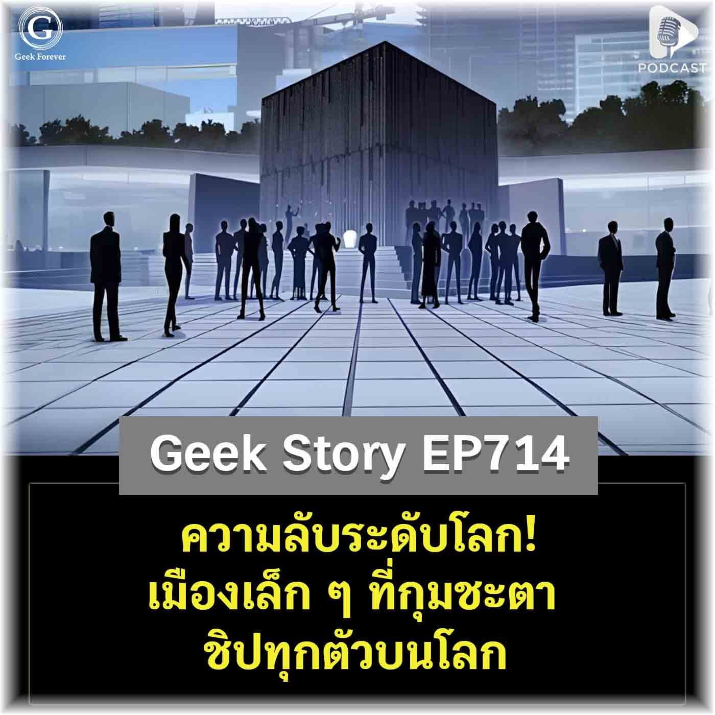 ความลับระดับโลก! เมืองเล็ก ๆ ที่กุมชะตาชิปทุกตัวบนโลก | Geek Story EP714 - Geek Forever’s Podcast cover