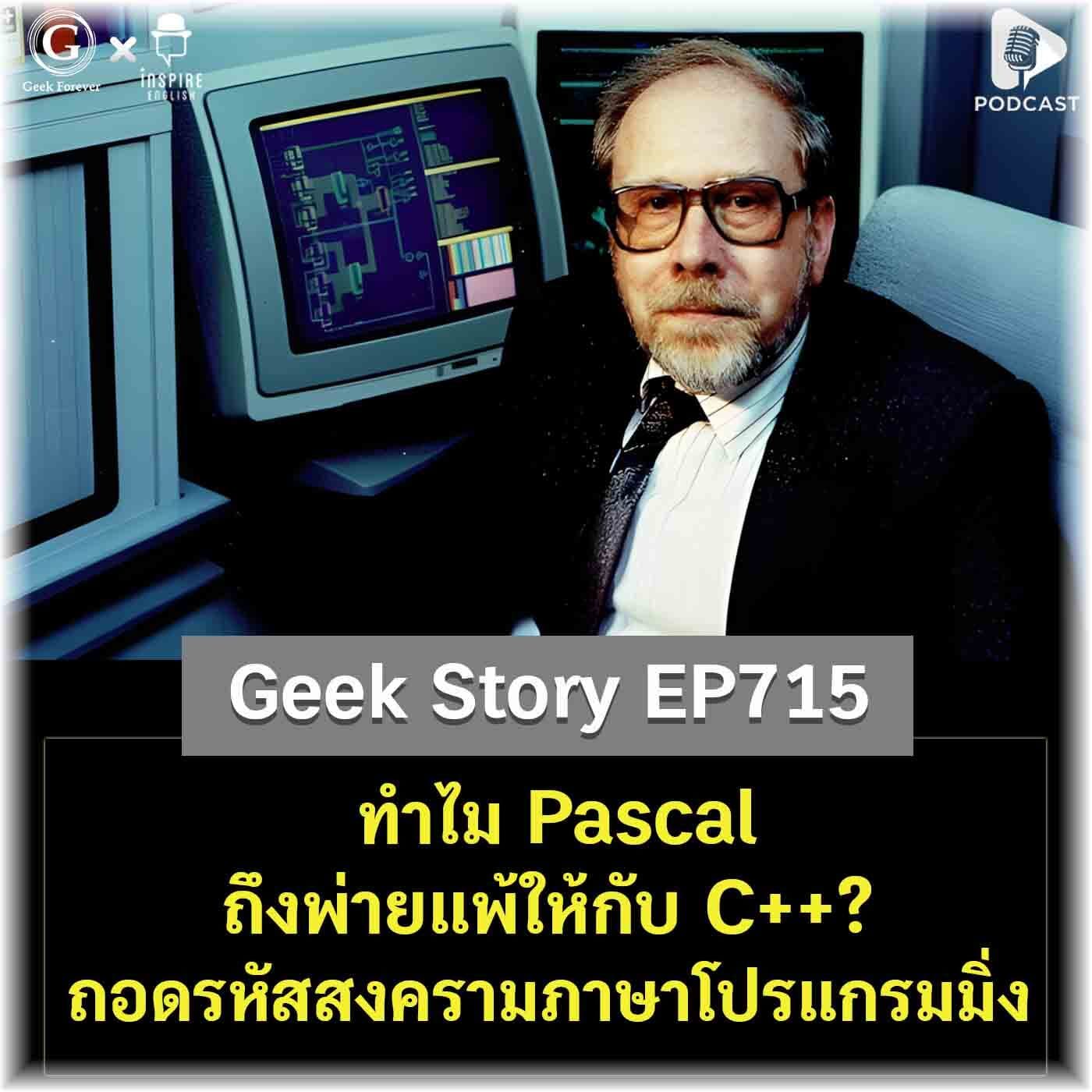 ทำไม Pascal ถึงพ่ายแพ้ให้กับ C++? ถอดรหัสสงครามภาษาโปรแกรมมิ่ง | Geek Story EP715 - Geek Forever’s Podcast cover