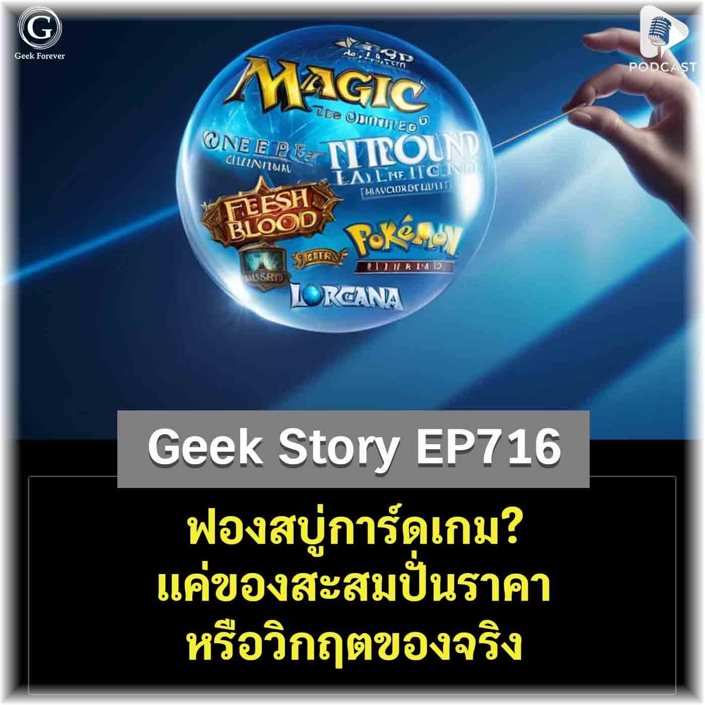 ฟองสบู่การ์ดเกม? แค่ของสะสมปั่นราคา หรือวิกฤตของจริง | Geek Story EP716 - Geek Forever’s Podcast cover