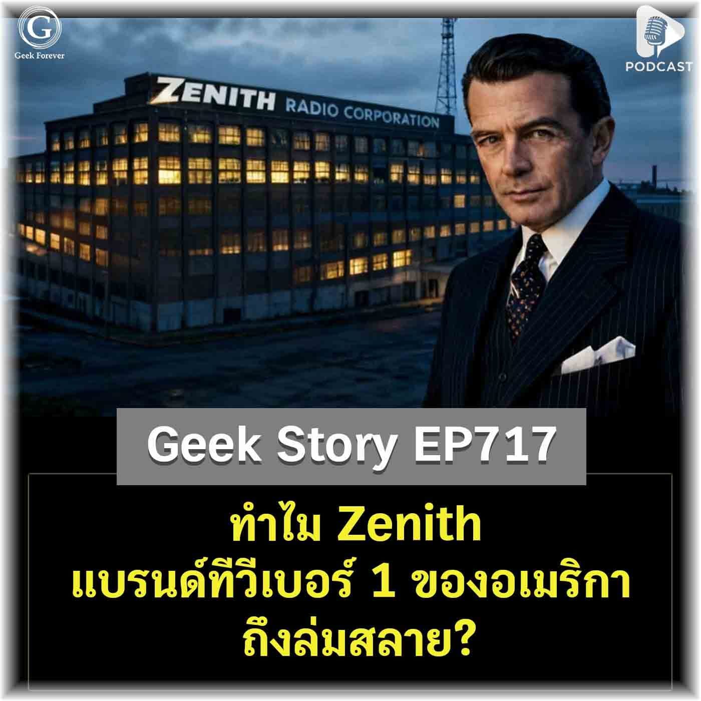 ทำไม Zenith แบรนด์ทีวีเบอร์ 1 ของอเมริกา ถึงล่มสลาย? | Geek Story EP717 - Geek Forever’s Podcast cover