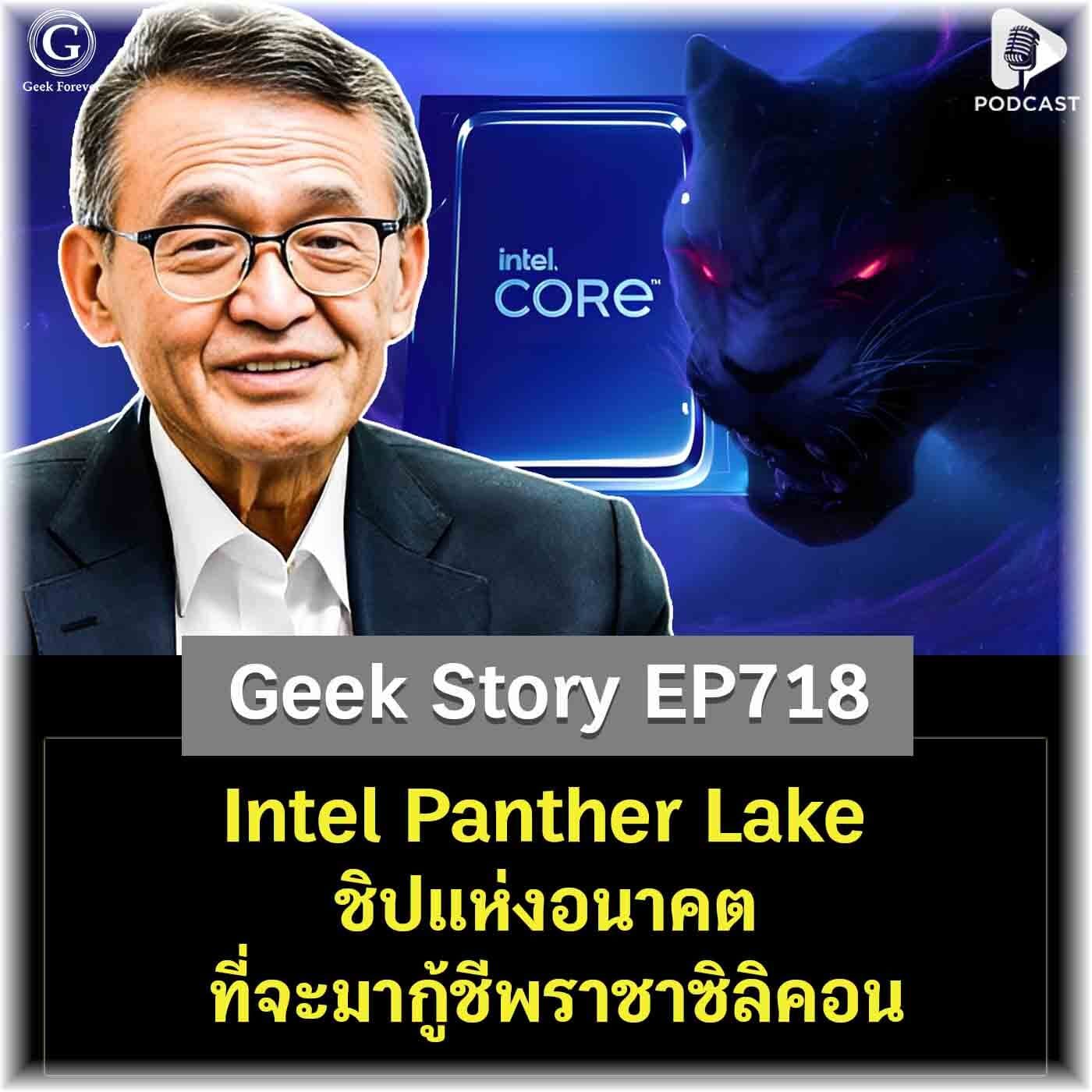 Intel Panther Lake ชิปแห่งอนาคตที่จะมากู้ชีพราชาซิลิคอน | Geek Story EP718 - Geek Forever’s Podcast cover