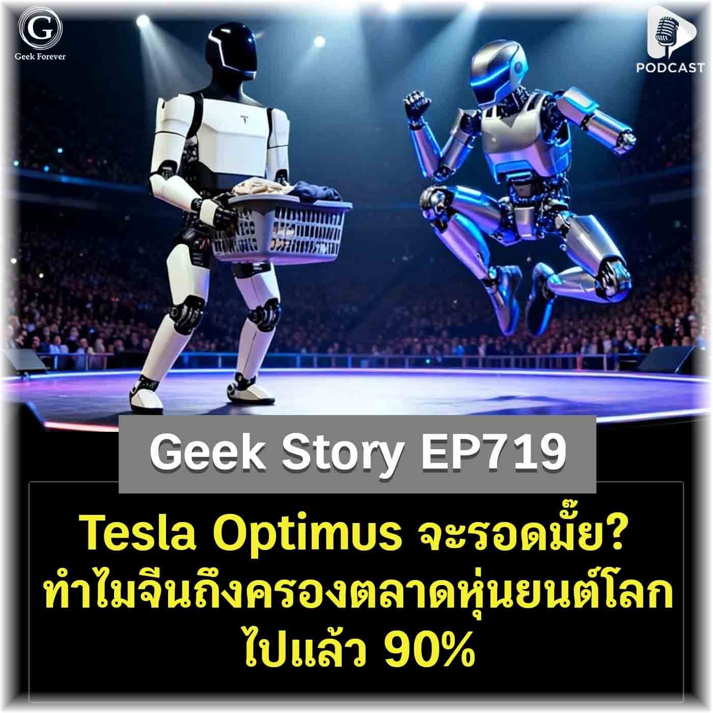Tesla Optimus จะรอดมั๊ย? ทำไมจีนถึงครองตลาดหุ่นยนต์โลกไปแล้ว 90% | Geek Story EP719 — Geek Forever’s Podcast cover