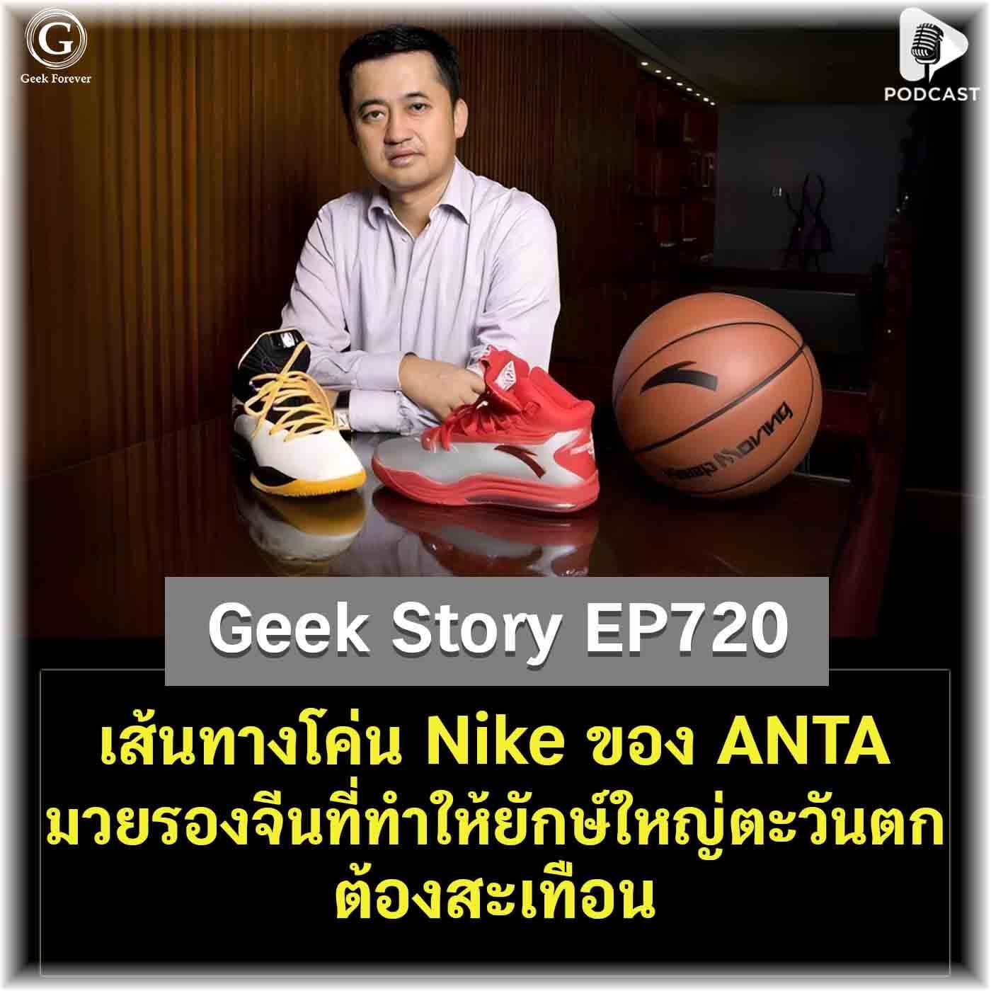 เส้นทางโค่น Nike ของ ANTA มวยรองจีนที่ทำให้ยักษ์ใหญ่ตะวันตกต้องสะเทือน | Geek Story EP720 — Geek Forever’s Podcast cover