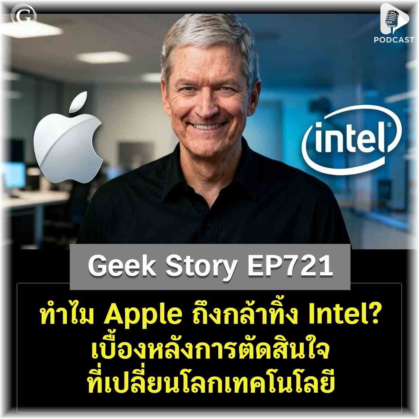 ทำไม Apple ถึงกล้าทิ้ง Intel? เบื้องหลังการตัดสินใจที่เปลี่ยนโลกเทคโนโลยี | Geek Story EP721 — Geek Forever’s Podcast cover