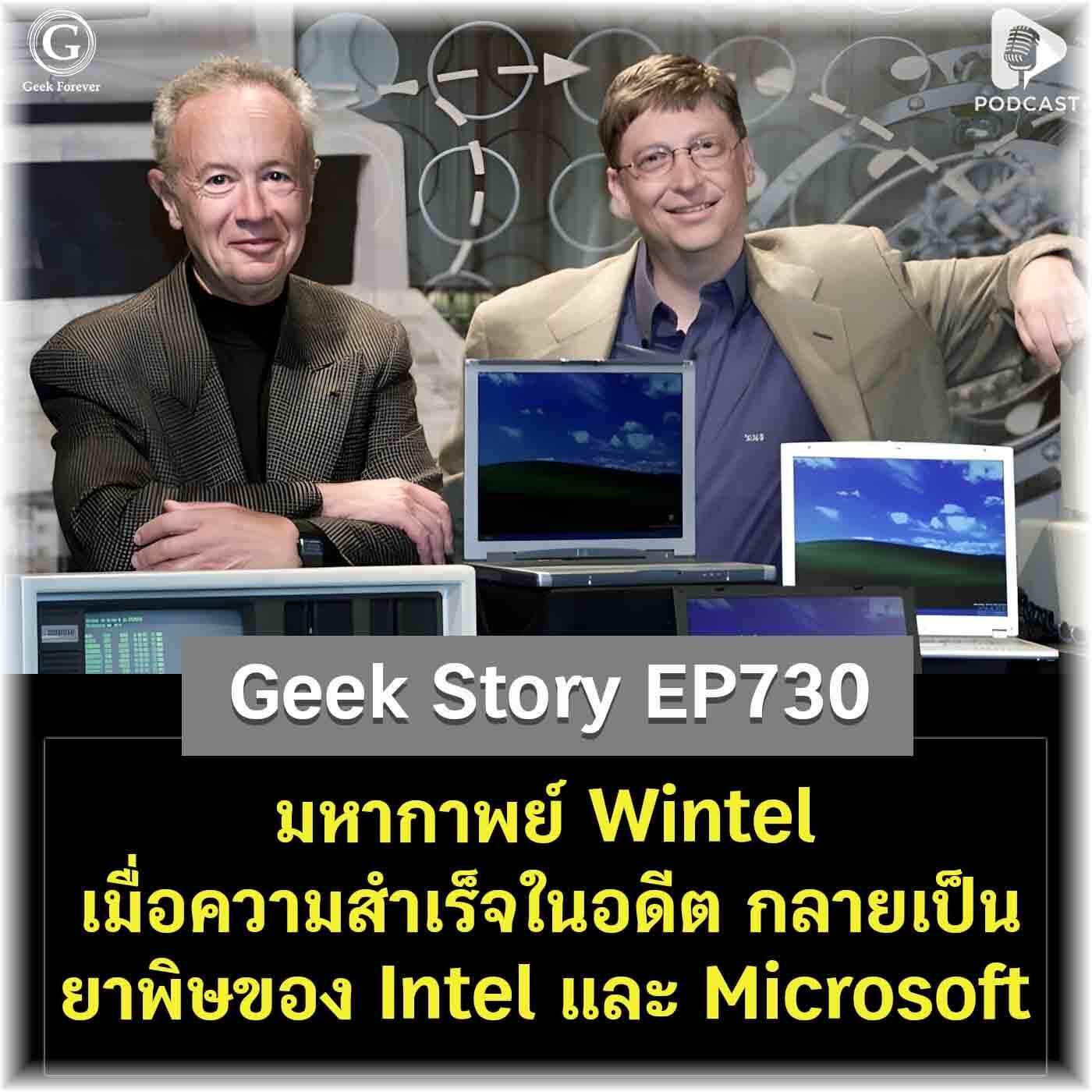 มหากาพย์ Wintel เมื่อความสำเร็จในอดีต กลายเป็นยาพิษของ Intel และ Microsoft | Geek Story EP730 — Geek Forever’s Podcast cover