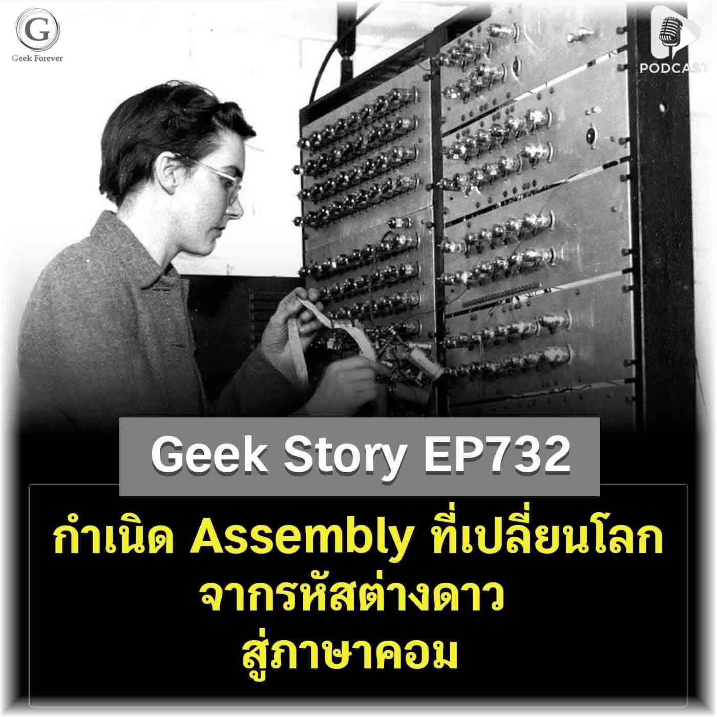 กำเนิด Assembly ที่เปลี่ยนโลก จากรหัสต่างดาวสู่ภาษาคอม | Geek Story EP732 — Geek Forever’s Podcast cover