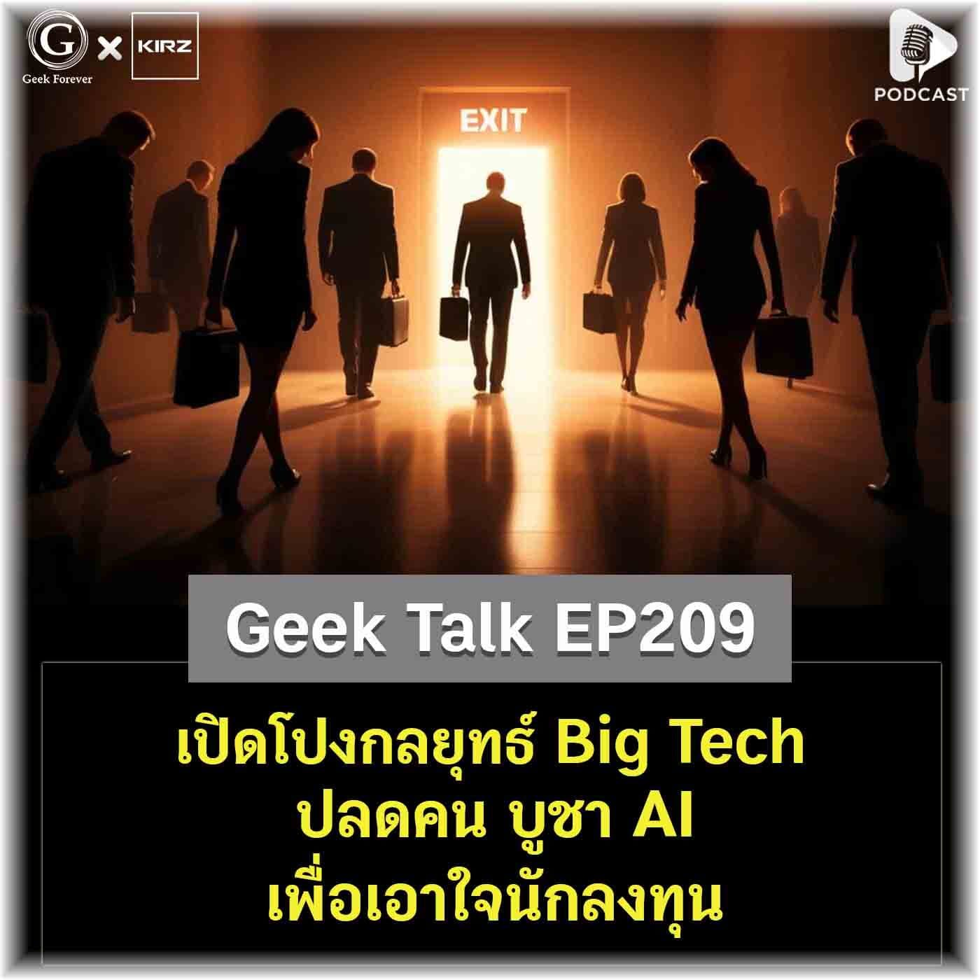 เปิดโปงกลยุทธ์ Big Tech ปลดคน บูชา AI เพื่อเอาใจนักลงทุน | Geek Talk EP209 - Geek Forever’s Podcast cover