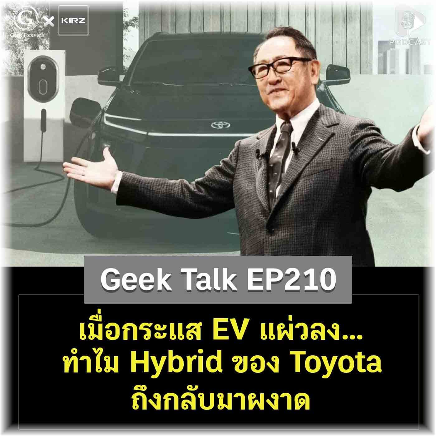 เมื่อกระแส EV แผ่วลง… ทำไม Hybrid ของ Toyota ถึงกลับมาผงาด | Geek Talk EP210 - Geek Forever’s Podcast cover