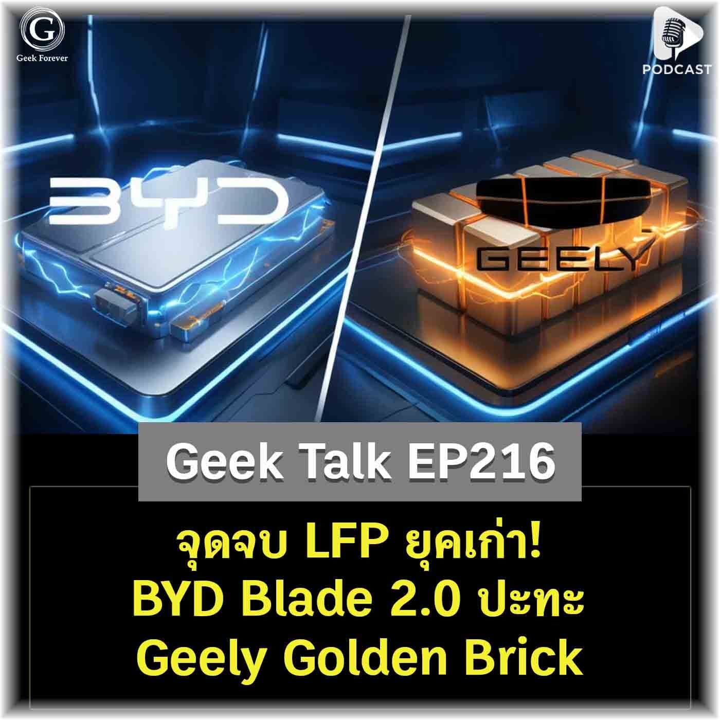 จุดจบ LFP ยุคเก่า! BYD Blade 2.0 ปะทะ Geely Golden Brick | Geek Talk EP216 - Geek Forever’s Podcast cover