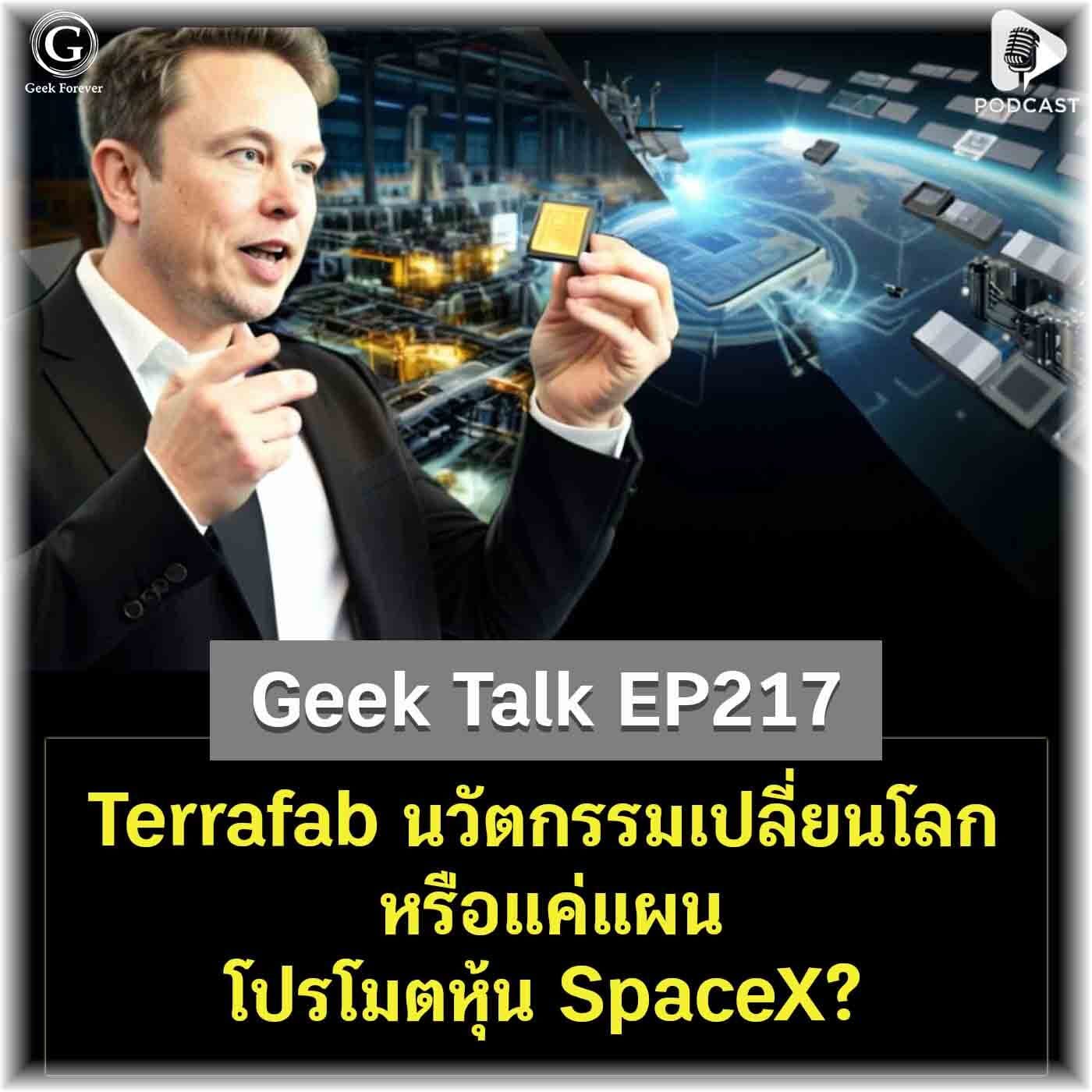 Terrafab นวัตกรรมเปลี่ยนโลก หรือแค่แผนโปรโมตหุ้น SpaceX? | Geek Talk EP217 - Geek Forever’s Podcast cover