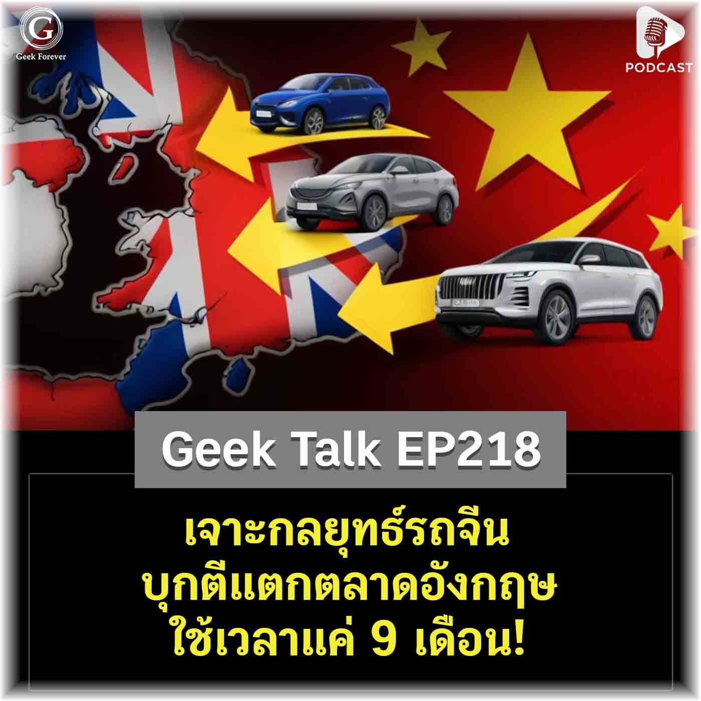 เจาะกลยุทธ์รถจีน บุกตีแตกตลาดอังกฤษ ใช้เวลาแค่ 9 เดือน! | Geek Talk EP218 - Geek Forever’s Podcast cover