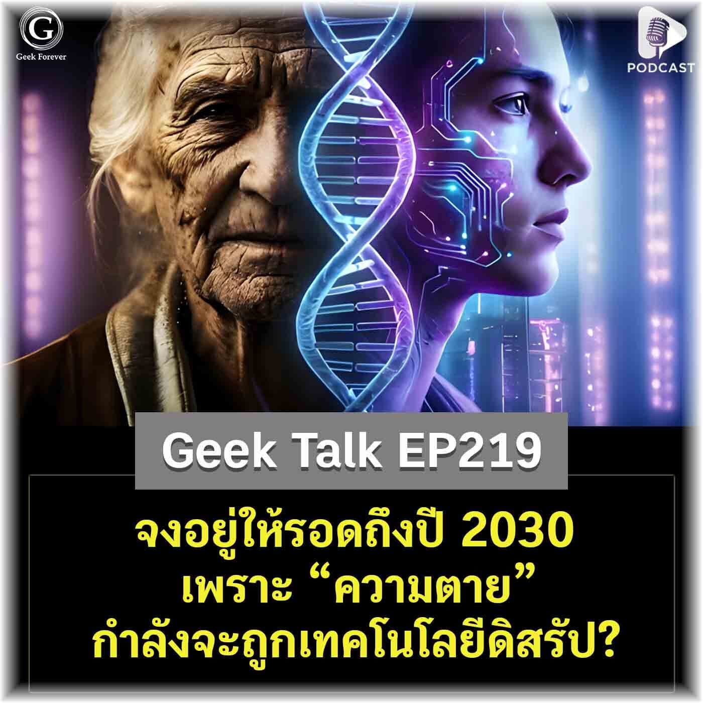 จงอยู่ให้รอดถึงปี 2030 เพราะ “ความตาย” กำลังจะถูกเทคโนโลยีดิสรัป? | Geek Talk EP219 - Geek Forever’s Podcast cover
