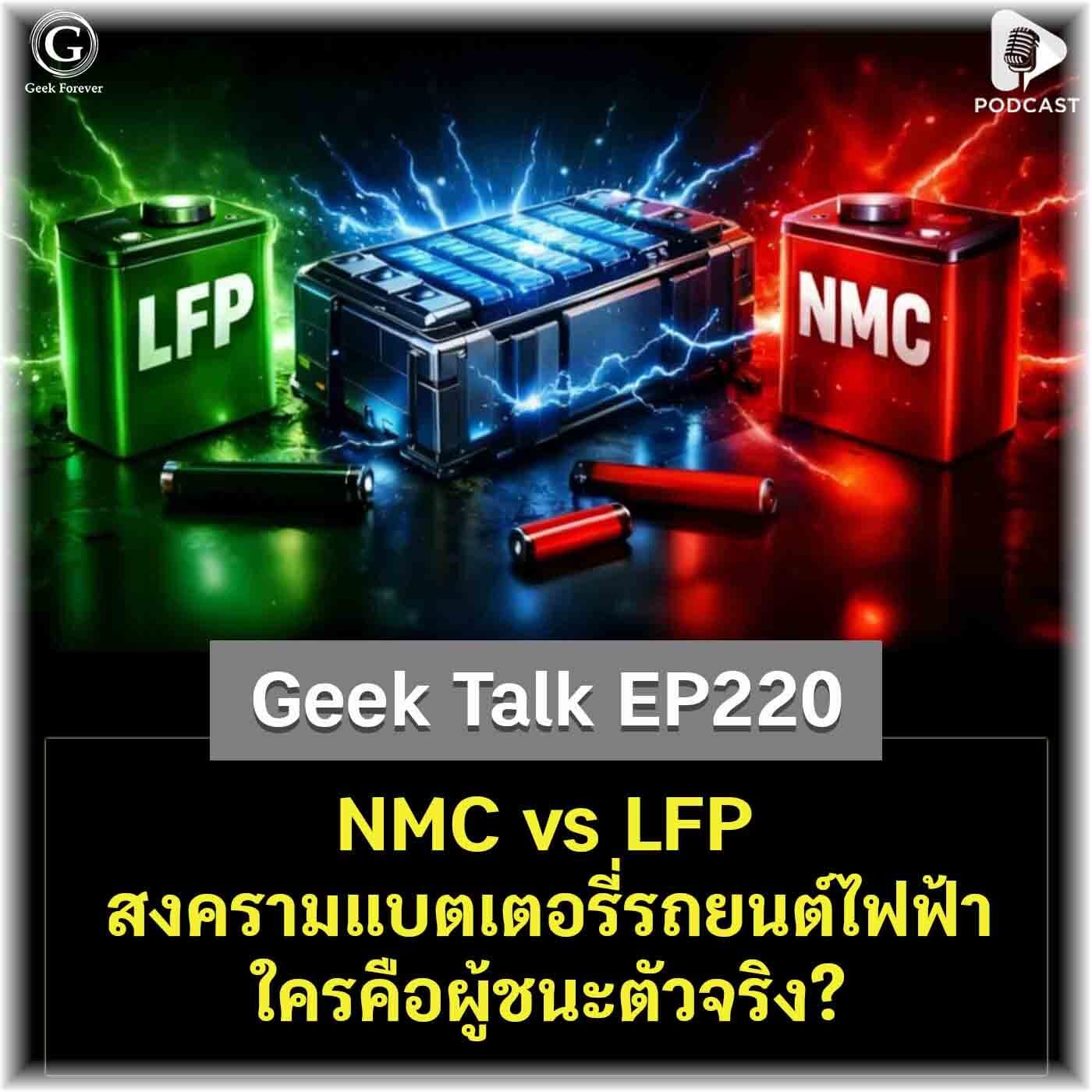 NMC vs LFP สงครามแบตเตอรี่รถยนต์ไฟฟ้า ใครคือผู้ชนะตัวจริง? | Geek Talk EP220 - Geek Forever’s Podcast cover
