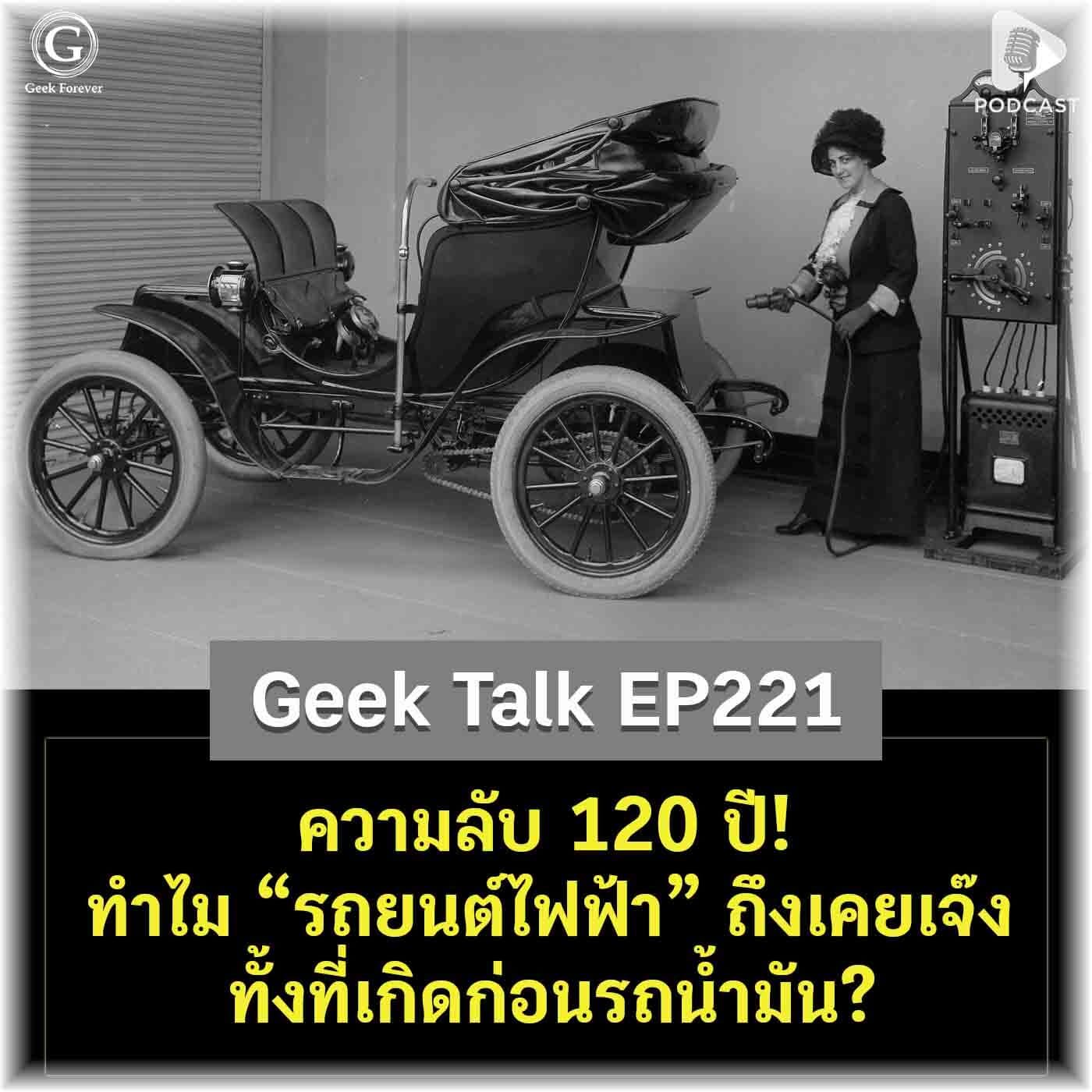 ความลับ 120 ปี! ทำไม “รถยนต์ไฟฟ้า” ถึงเคยเจ๊ง ทั้งที่เกิดก่อนรถน้ำมัน? | Geek Talk EP221 - Geek Forever’s Podcast cover