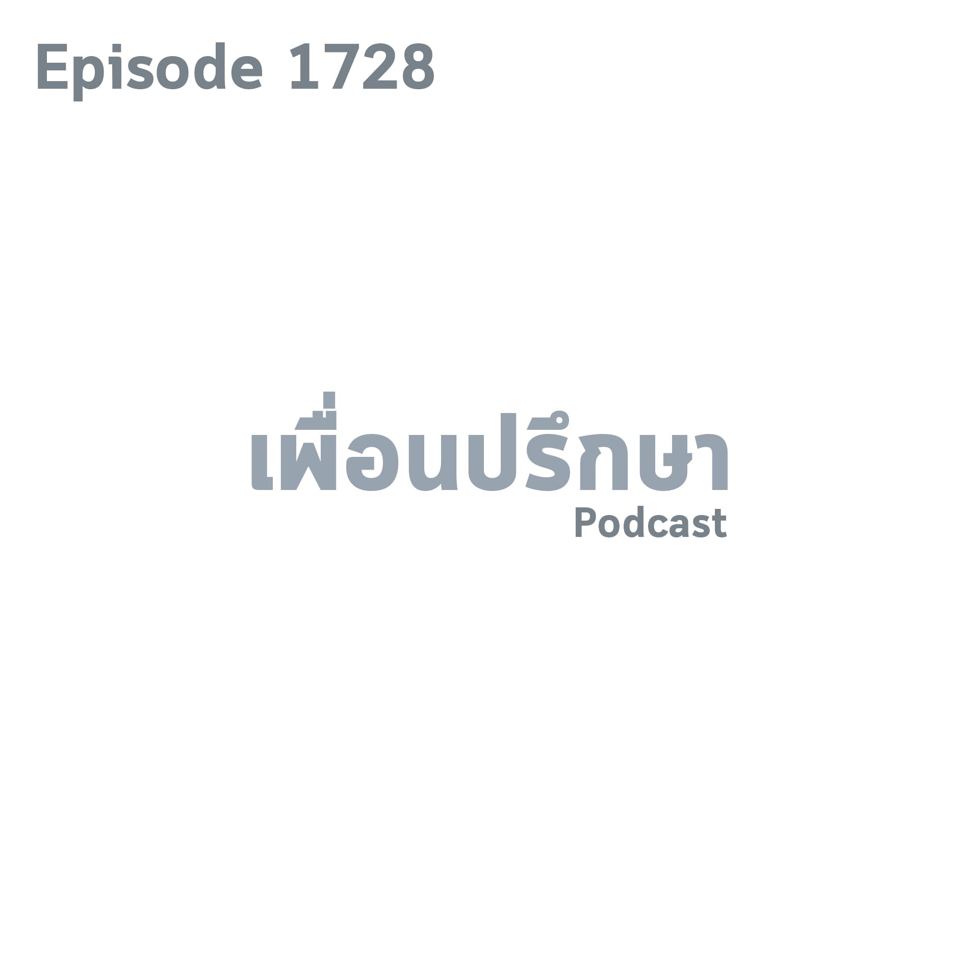 EP1728 Deep Conversation ยังลืมแฟนเก่าไม่ได้มันทรมานมากเวลามีเวลาเยอะจะแก้ยังไงดี - Friendtalkative Podcast cover