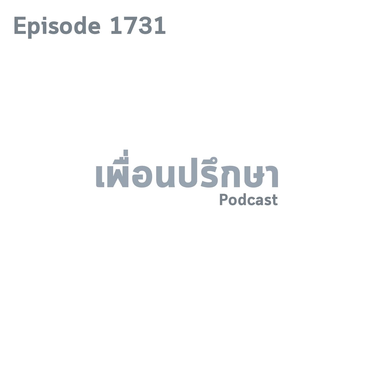 EP1731 Deep Conversation เพื่อนไม่ชอบหน้าเราแต่ไม่ยอมบอกว่าเพราะอะไรแถมบอกเพื่อนคนอื่นด้วย - Friendtalkative Podcast cover
