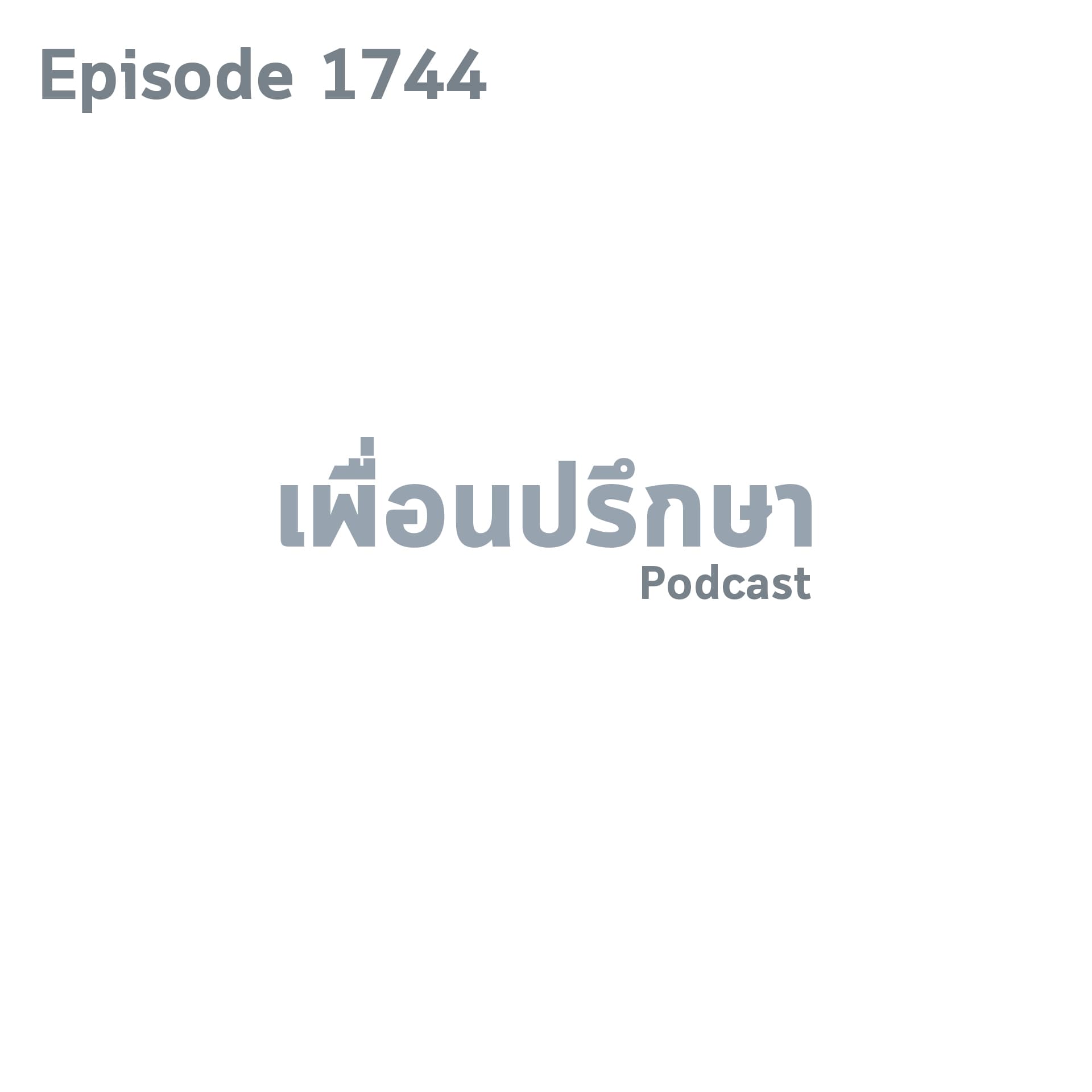 EP1744 Book Talk หนังสือ The Trading Game - Friendtalkative Podcast cover