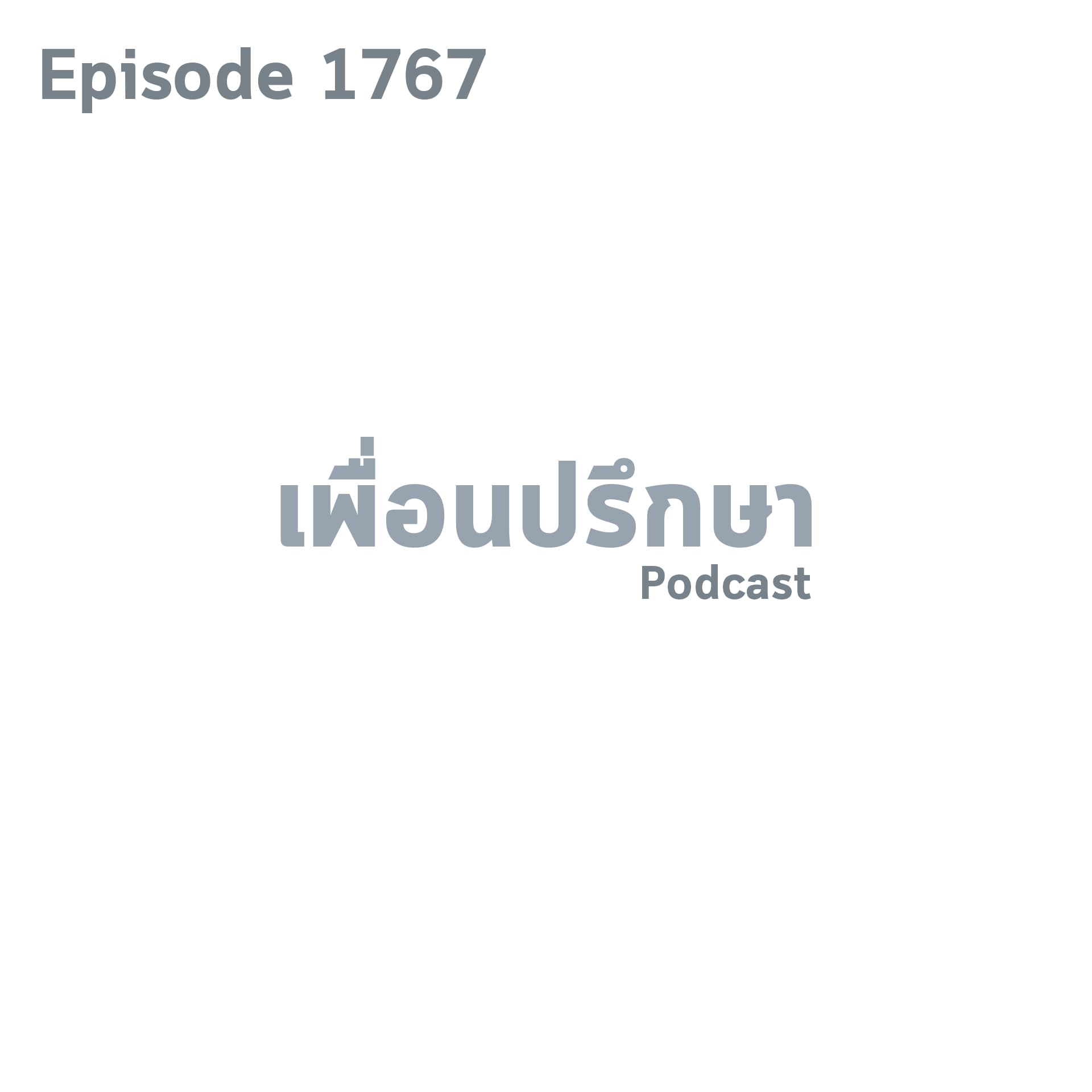 EP1767 Deep Conversation เป็น First Jobber ต้องรับมือกับครอบครัวกดดันอย่างไร - Friendtalkative Podcast cover