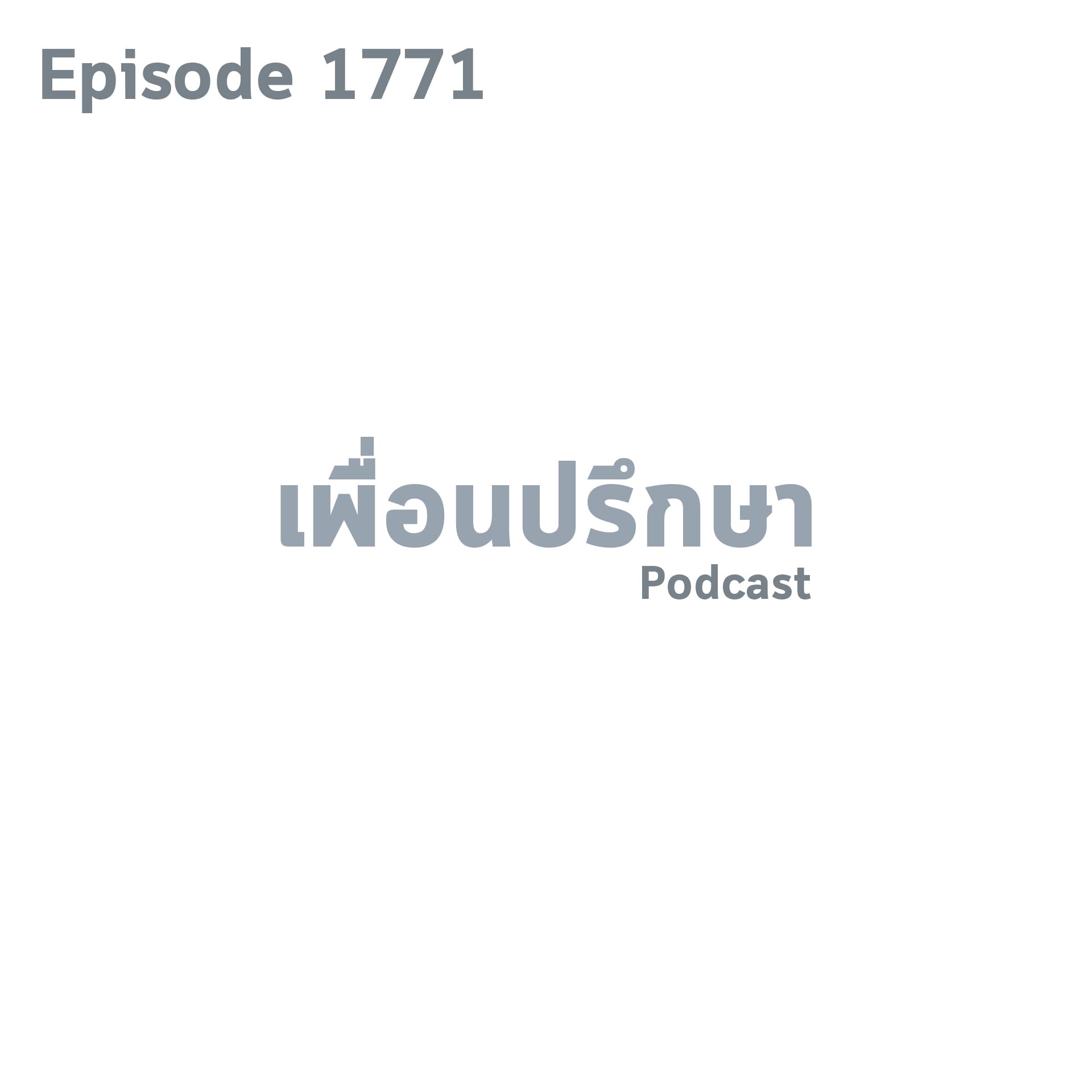 EP1771 Book Talk หนังสือ Curiosity - Friendtalkative Podcast cover