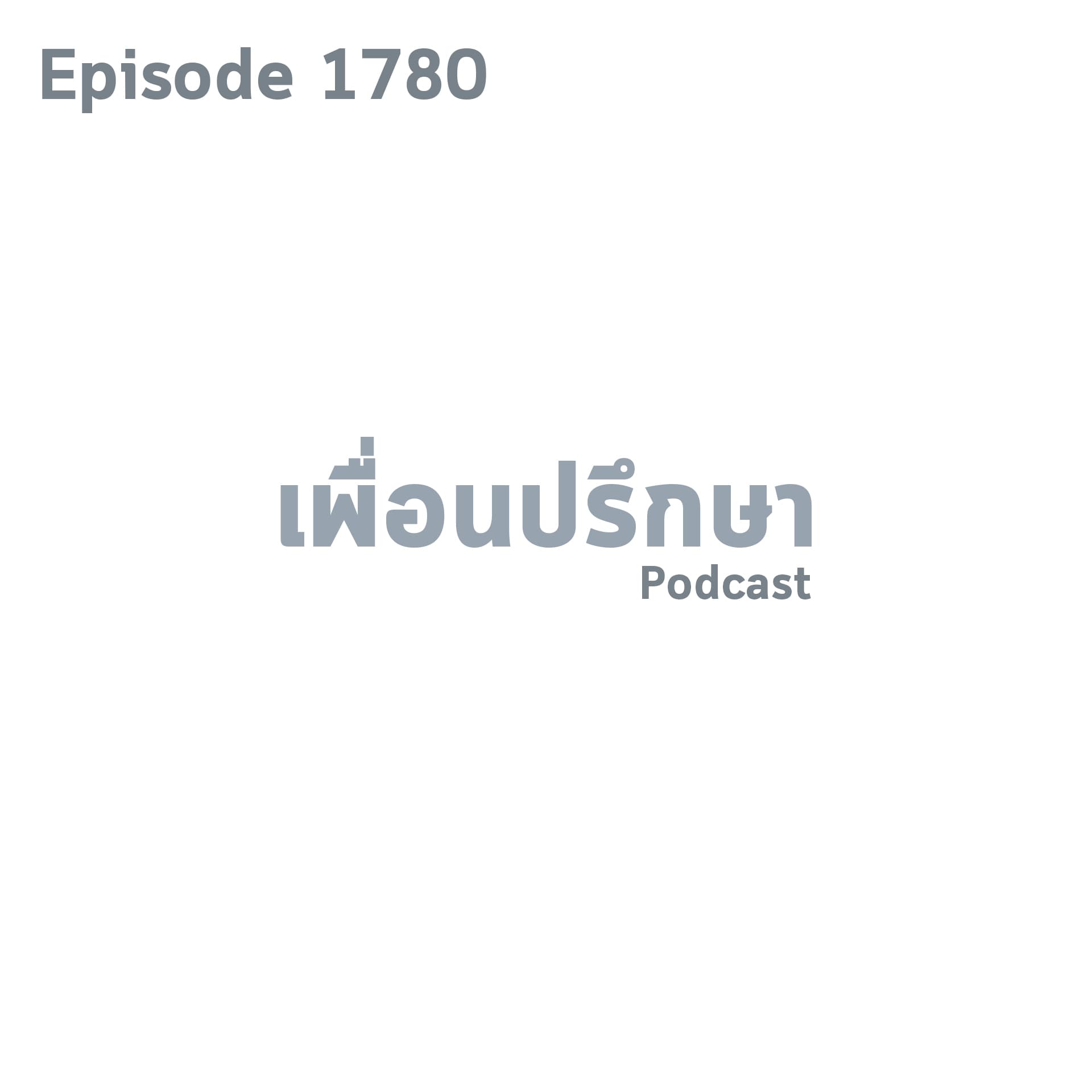 EP1780 Book Talk หนังสือ Eight Dates - Friendtalkative Podcast cover