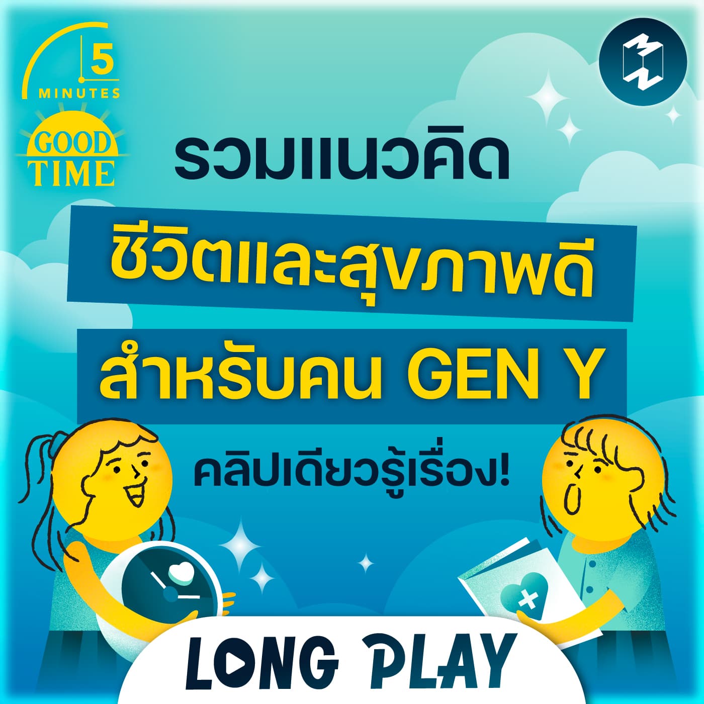 รวมแนวคิด ชีวิตและสุขภาพดีสำหรับคน GEN Y คลิปเดียวรู้เรื่อง | 5M Podcast Longplay - 5 Minutes Good Time cover