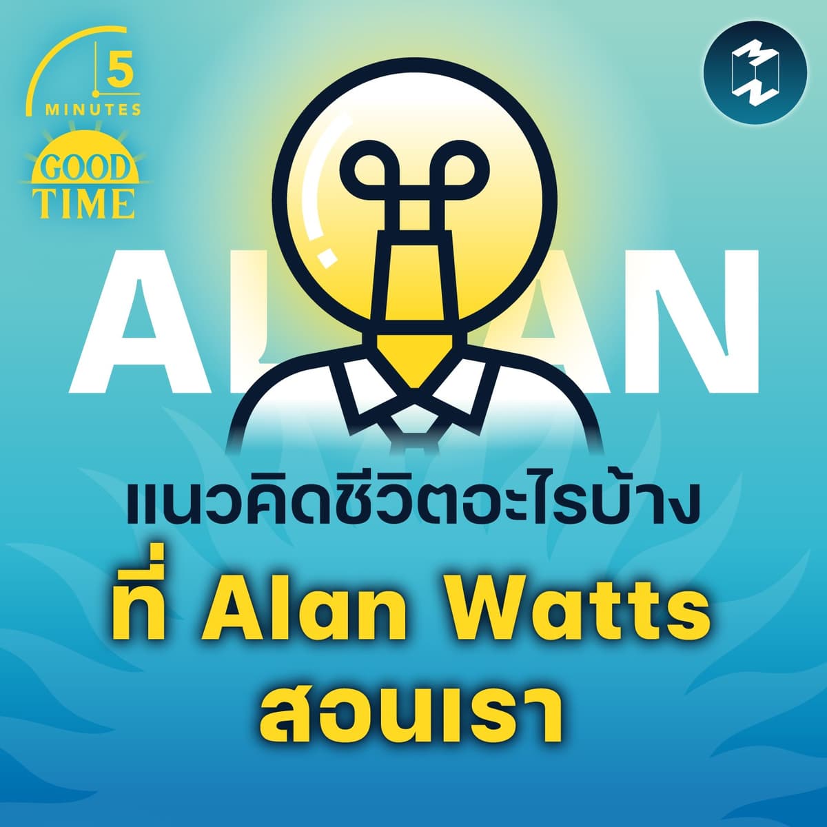 แนวคิดชีวิตอะไรบ้าง ที่ Alan Watts สอนเรา | 5M EP.1532 - 5 Minutes Good Time cover