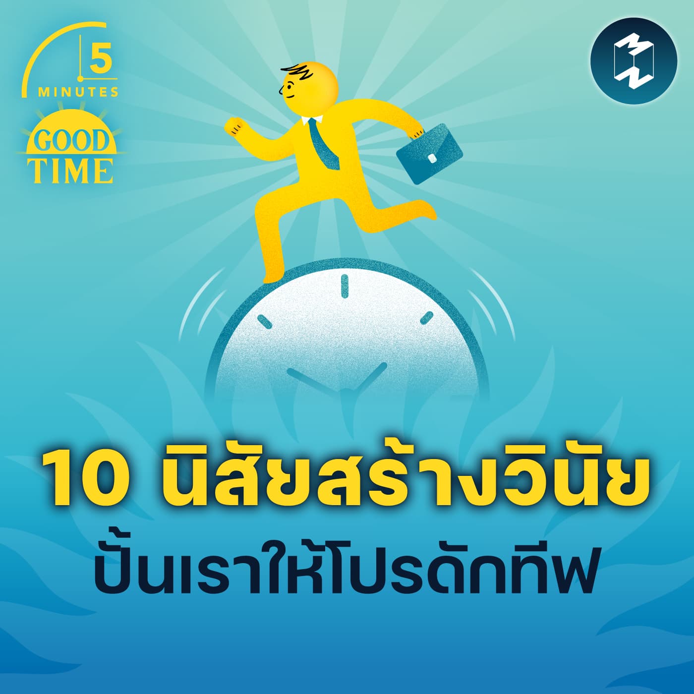 10 นิสัยสร้างวินัยที่แข็งแกร่ง ปั้นเราให้เป็นคนโปรดักทีฟ | 5M EP.2241 - 5 Minutes Good Time cover