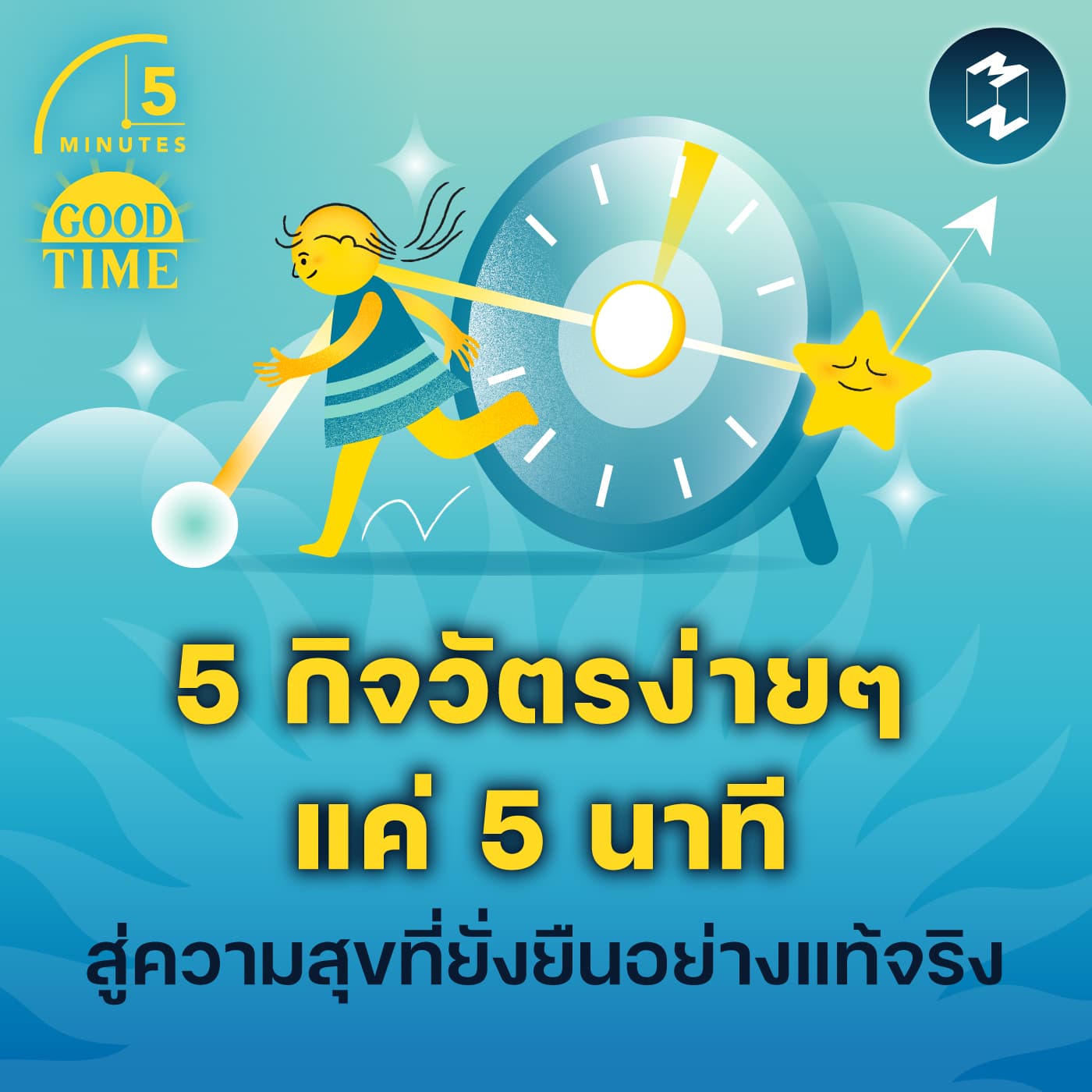 5 กิจวัตรง่ายๆ ที่ใช้เวลาแค่ 5 นาที สู่ความสุขที่ยั่งยืนอย่างแท้จริง | 5M EP.2243 - 5 Minutes Good Time cover