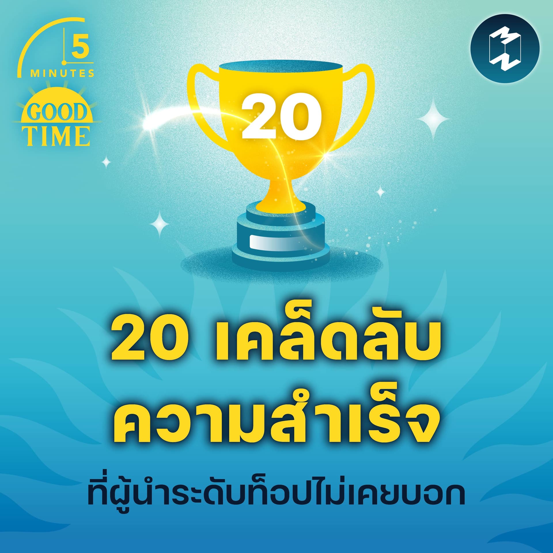 20 เคล็ดลับความสำเร็จที่ผู้นำระดับท็อปไม่เคยบอก | 5M EP.2246 - 5 Minutes Good Time cover