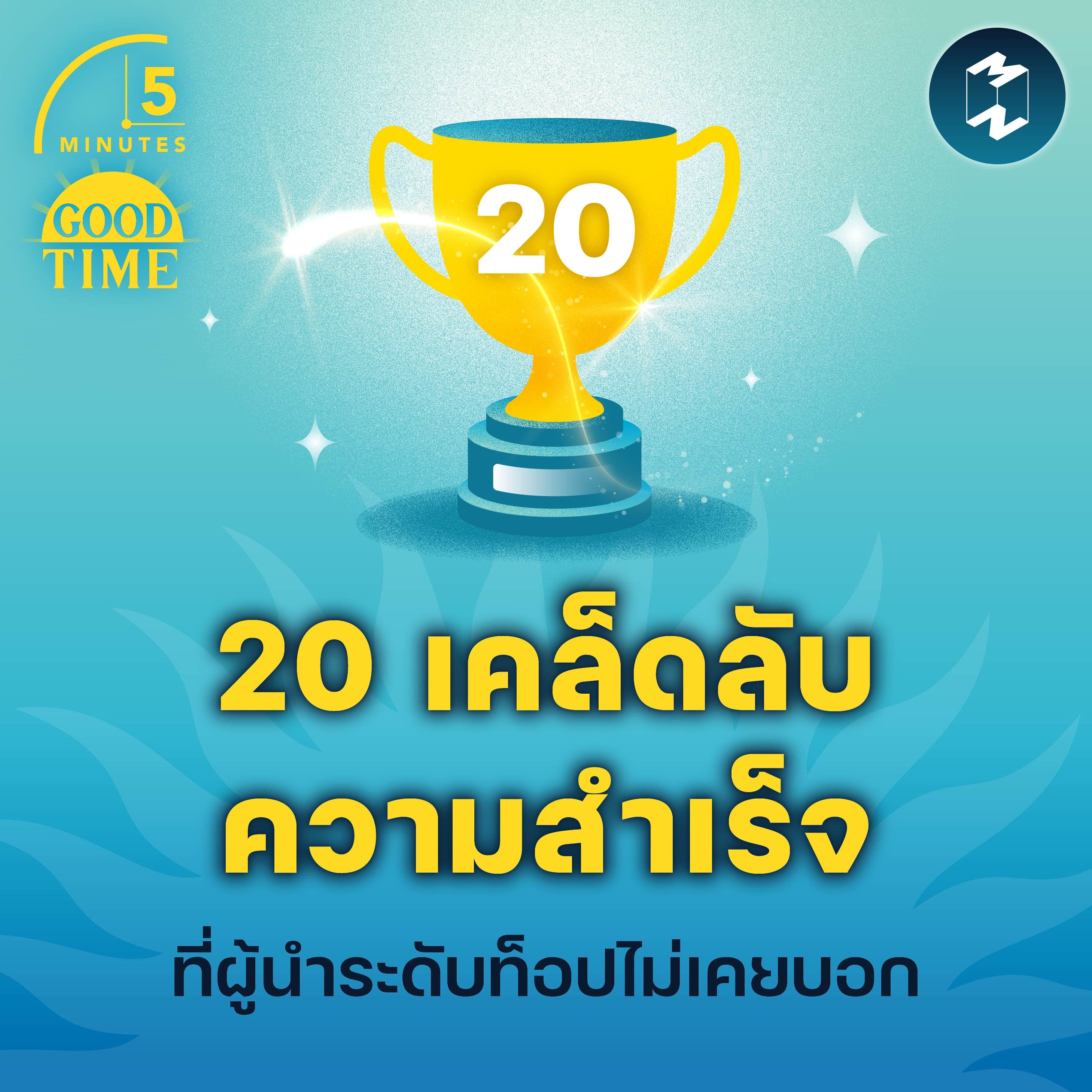 20 เคล็ดลับความสำเร็จที่ผู้นำระดับท็อปไม่เคยบอก | 5M EP.2246 - 5 Minutes Good Time cover