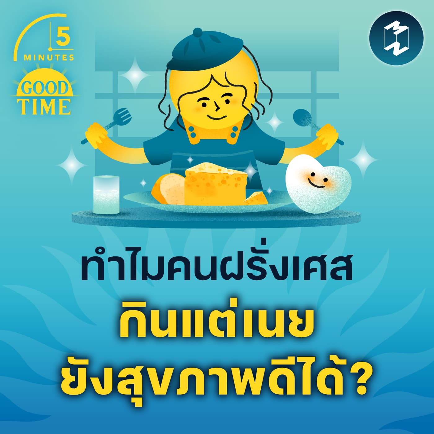 ทำไมคนฝรั่งเศสกินแต่เนยยังสุขภาพดีได้? | 5M EP.2247 - 5 Minutes Good Time cover