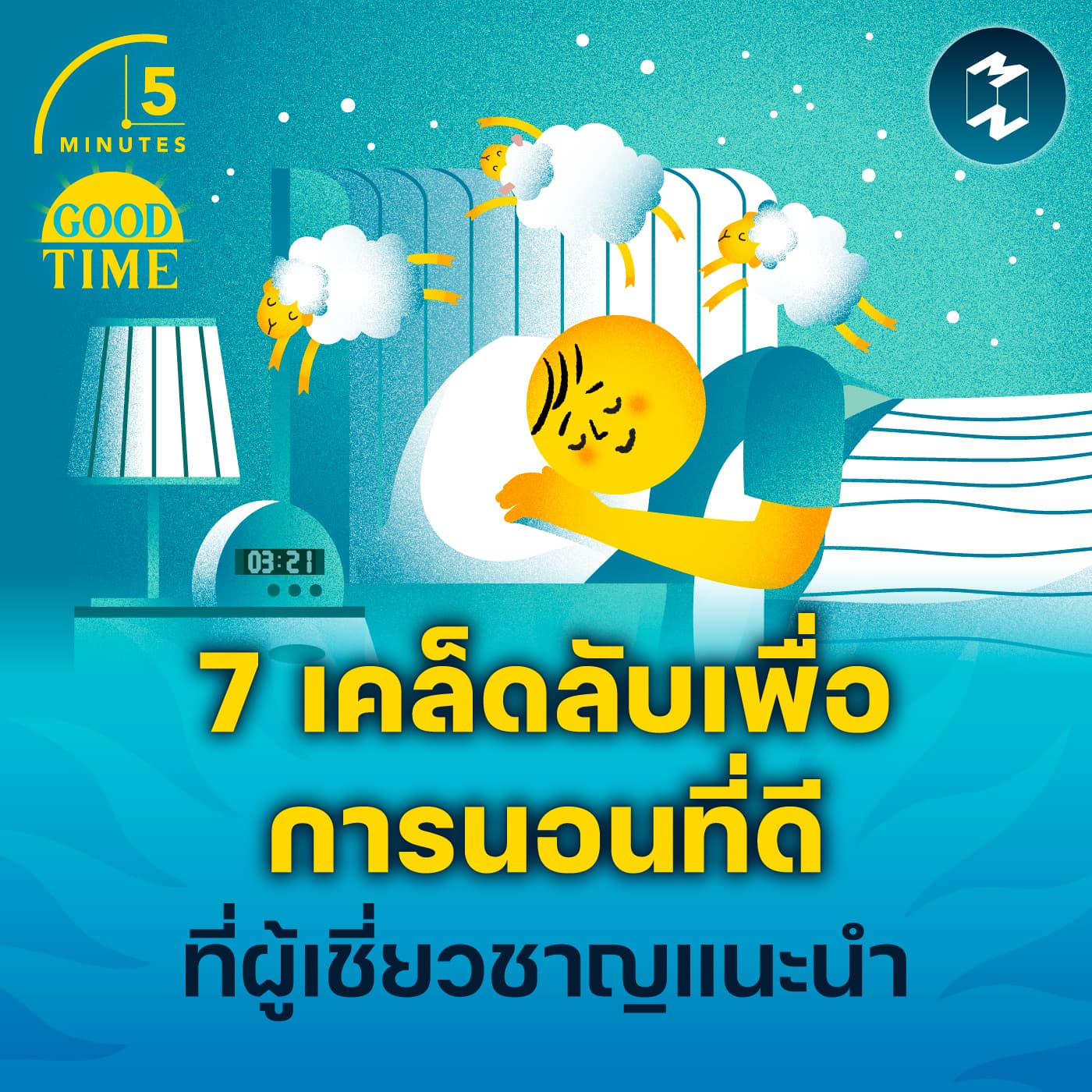 7 เคล็ดลับเพื่อการนอนที่ดีที่ผู้เชี่ยวชาญแนะนำ | 5M EP.2248 - 5 Minutes Good Time cover
