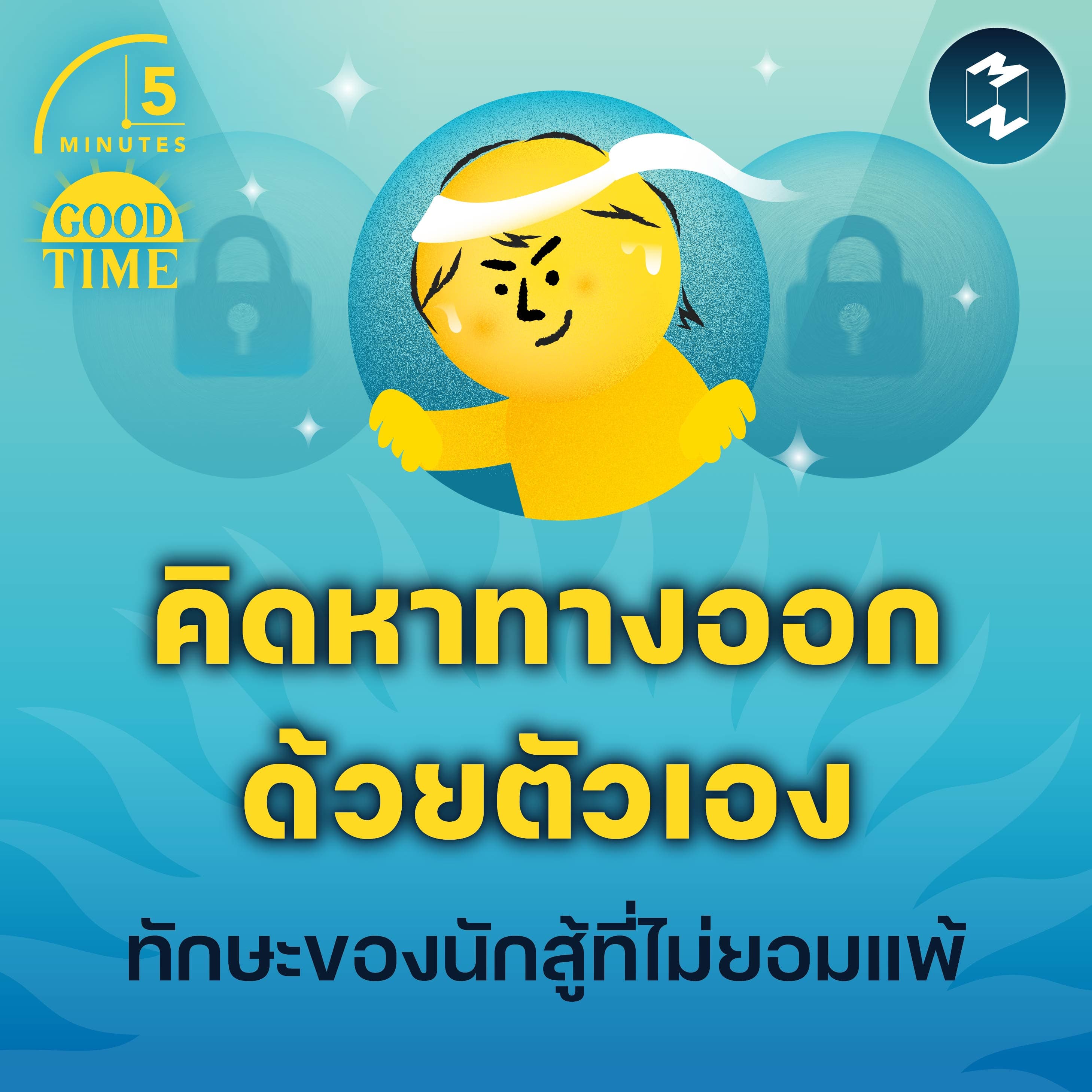 ‘คิดหาทางออกด้วยตัวเอง’ คือทักษะของนักสู้ที่ไม่ยอมแพ้ | 5M EP.2250 - 5 Minutes Good Time cover