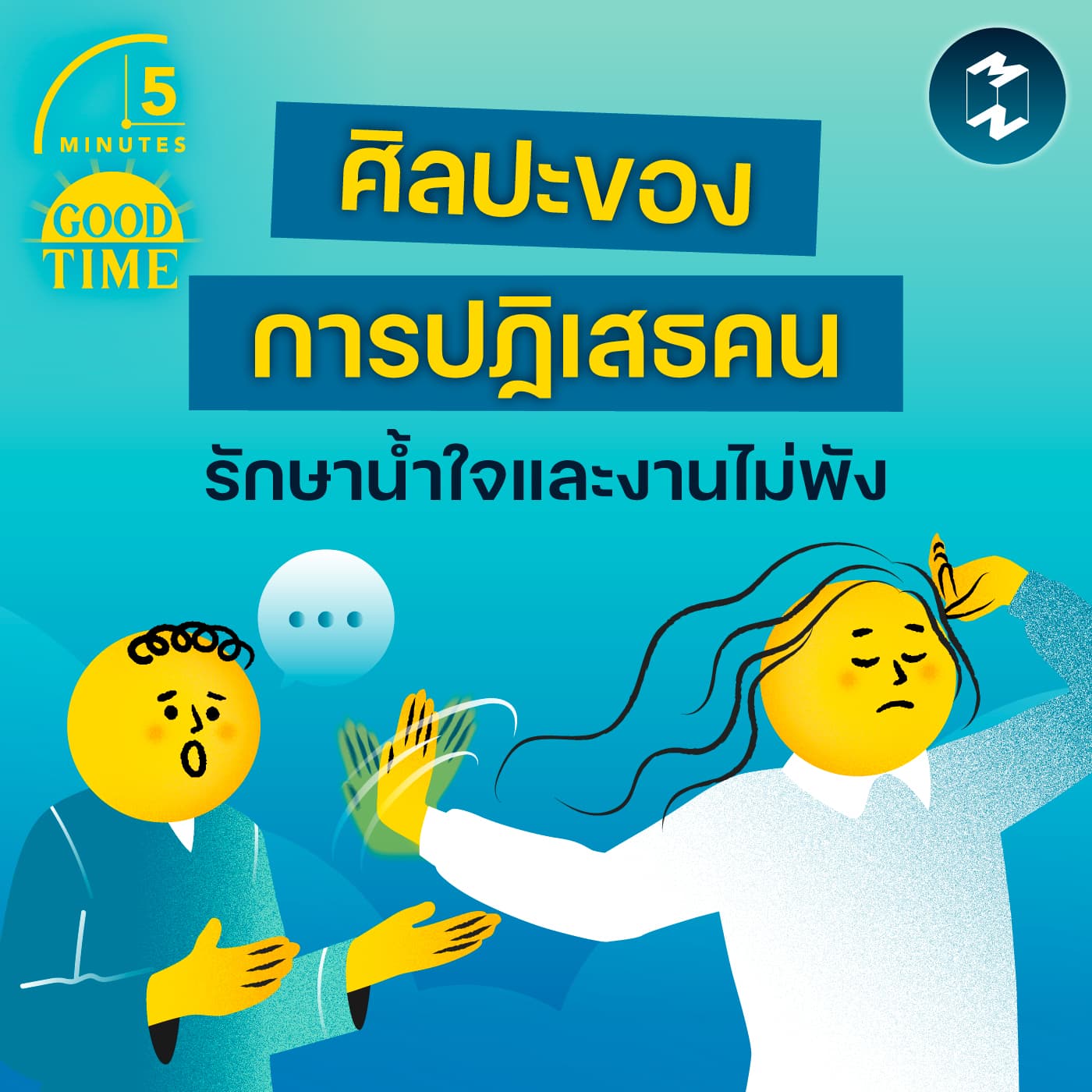 ปฏิเสธคนอย่างไรให้ยังคงรักษาน้ำใจและไม่ทำให้งานพัง? | 5M EP.2411 - 5 Minutes Good Time cover