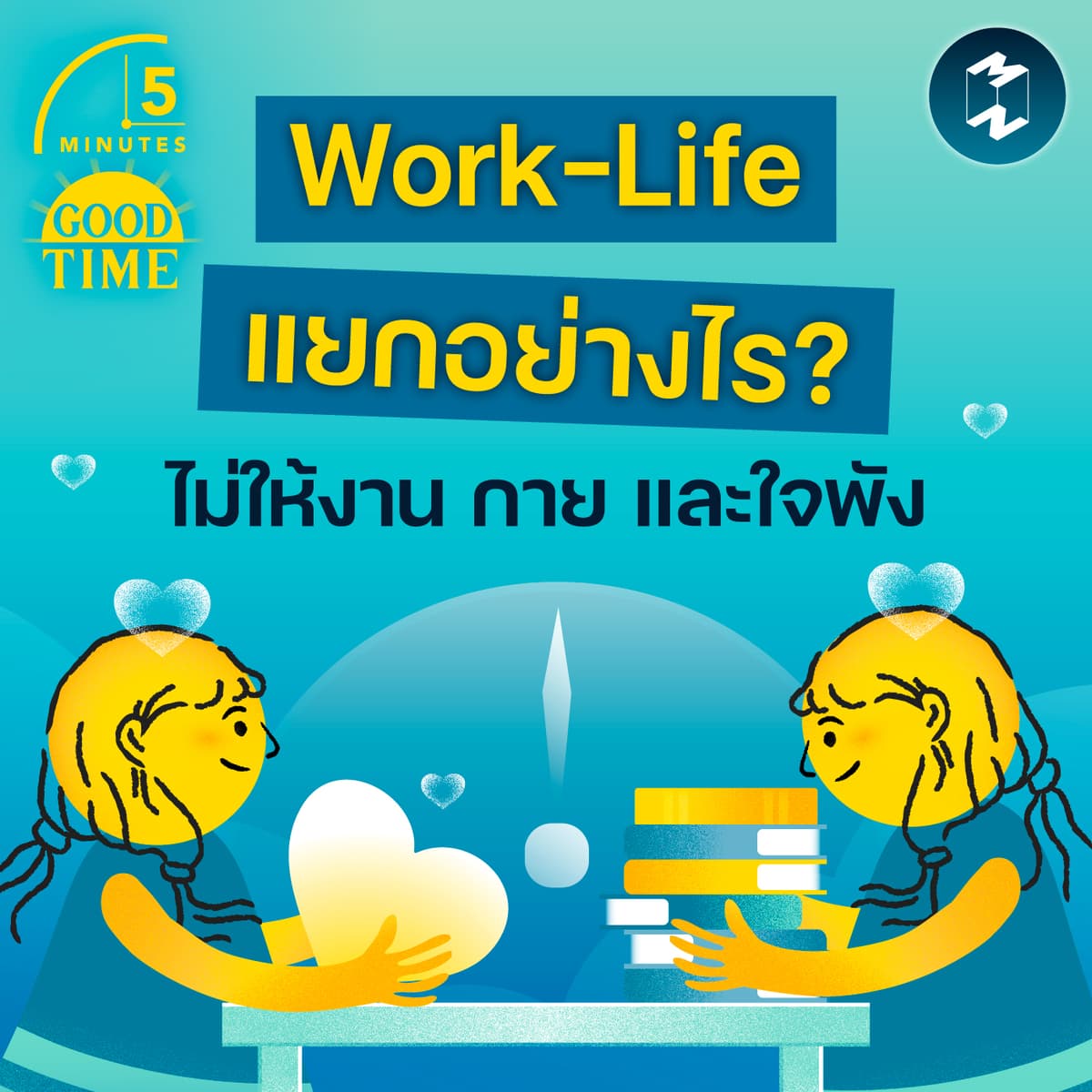 แยก Work-Life อย่างไรไม่ให้งาน กาย และใจพัง? | 5M EP.2415 - 5 Minutes Good Time cover