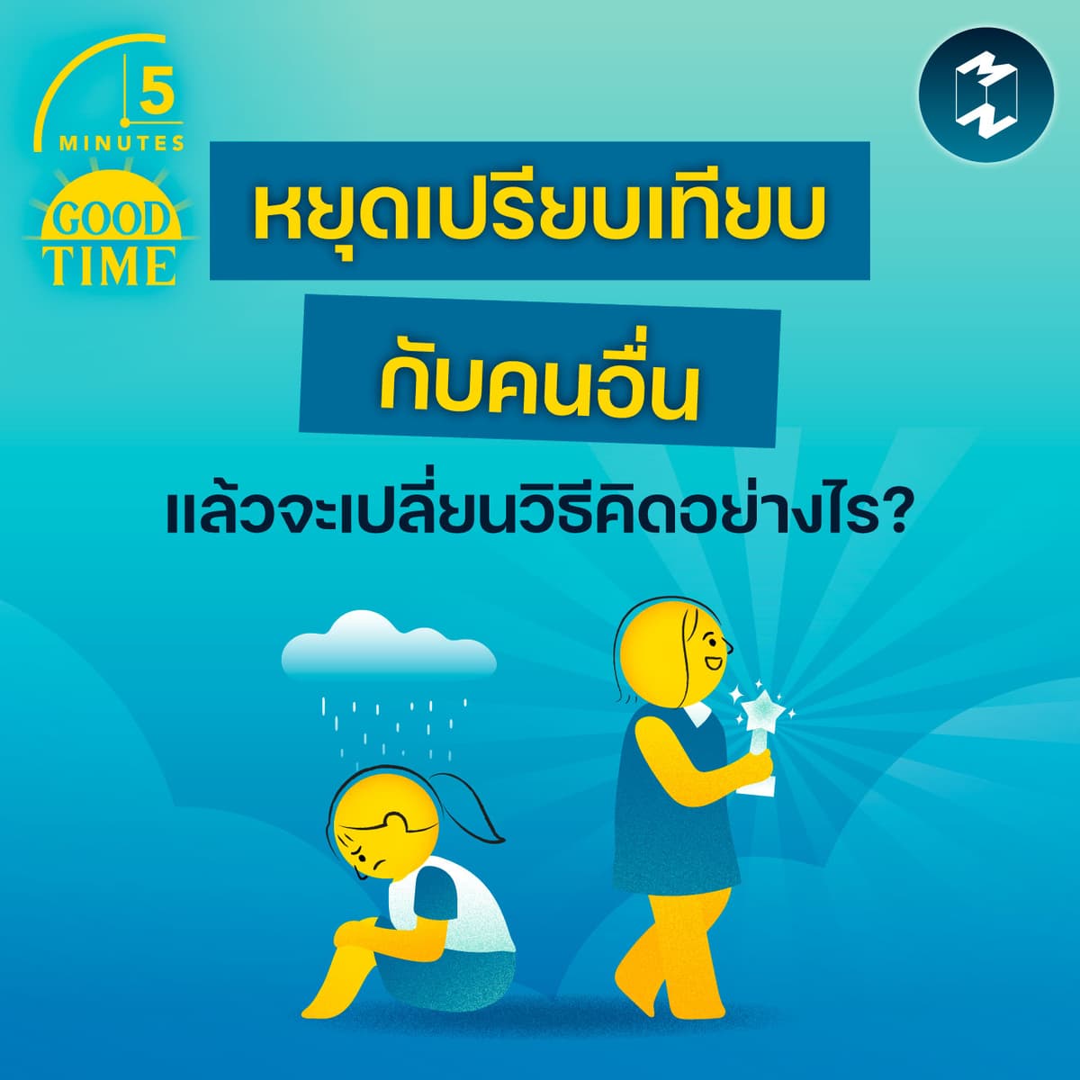 เราจะเปลี่ยนวิธีคิด ‘หยุดเปรียบเทียบ’ ตัวเองกับคนอื่นอย่างไร? | 5M EP.2416 - 5 Minutes Good Time cover