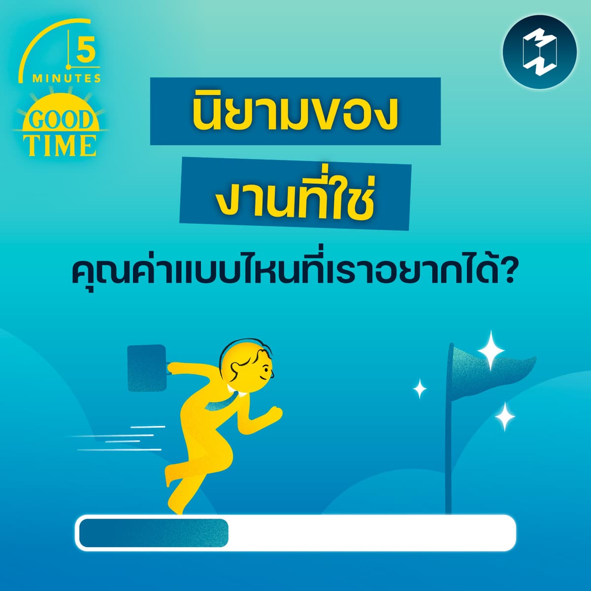 ‘นิยามของงานที่ใช่’ คุณค่าแบบไหนที่เราอยากได้? | 5M EP.2418 - 5 Minutes Good Time cover