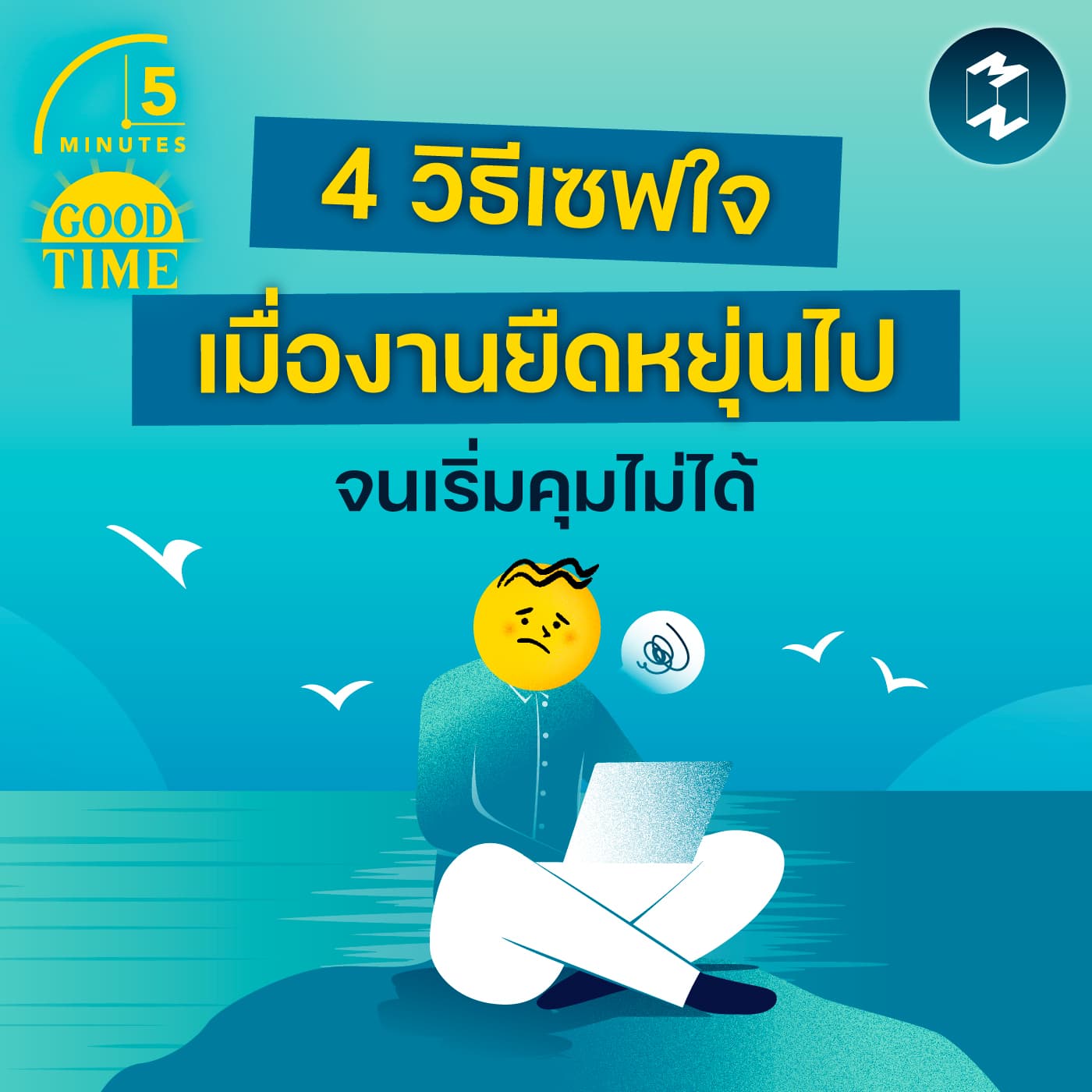 4 วิธีเซฟใจเมื่องานยืดหยุ่นเกินไป จนเริ่มกินเวลาส่วนอื่นของชีวิต | 5M EP.2420 - 5 Minutes Good Time cover
