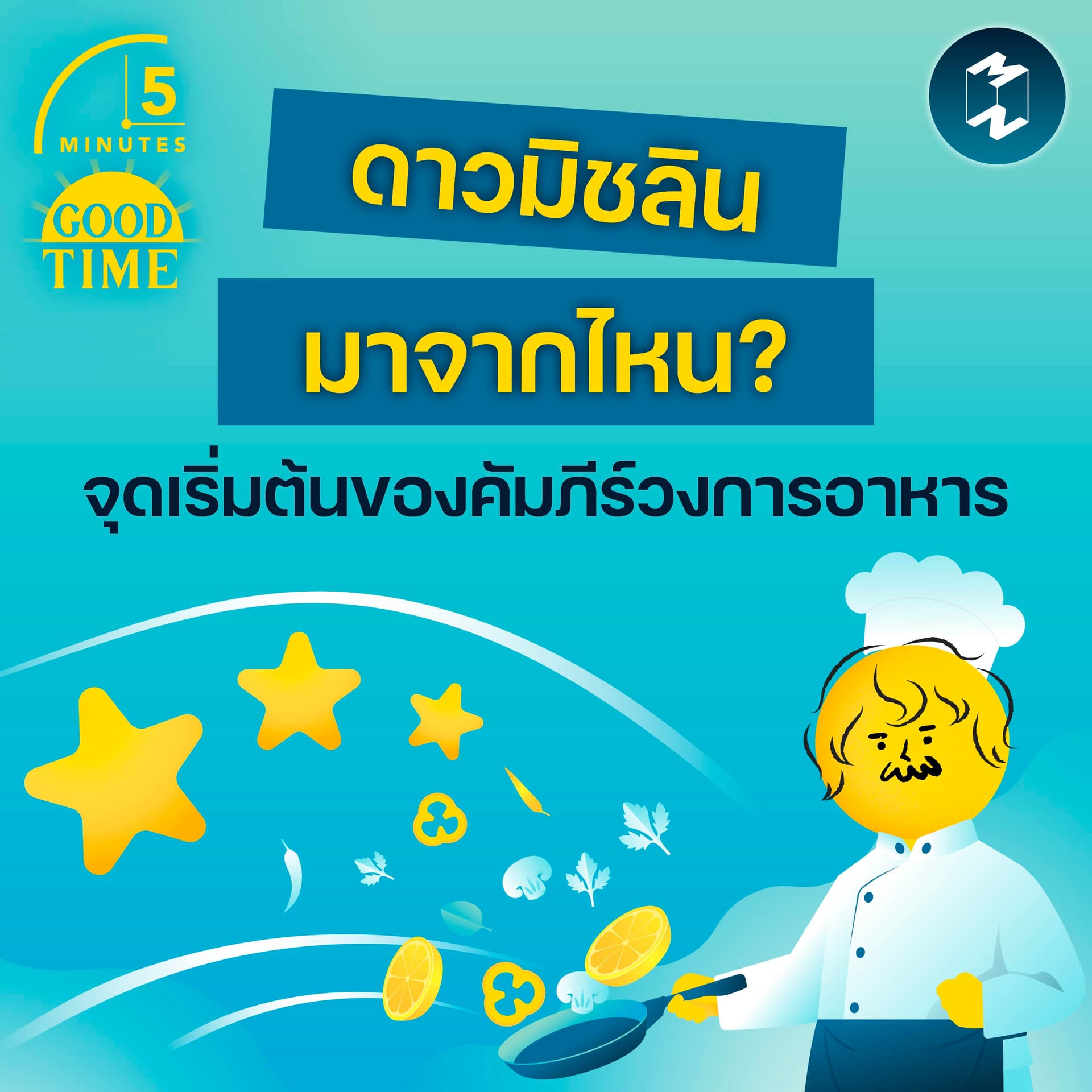 ดาวมิชลินมาจากไหน? จุดเริ่มต้นของคัมภีร์วงการอาหารที่ไม่ได้เริ่มจากอาหาร | 5M EP.2421 - 5 Minutes Good Time cover