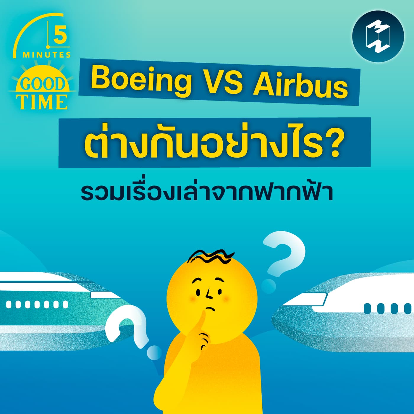 เรื่องเล่าจากฟากฟ้า เครื่องบิน Boeing และ Airbus ต่างกันอย่างไร? | 5M EP.2422 - 5 Minutes Good Time cover