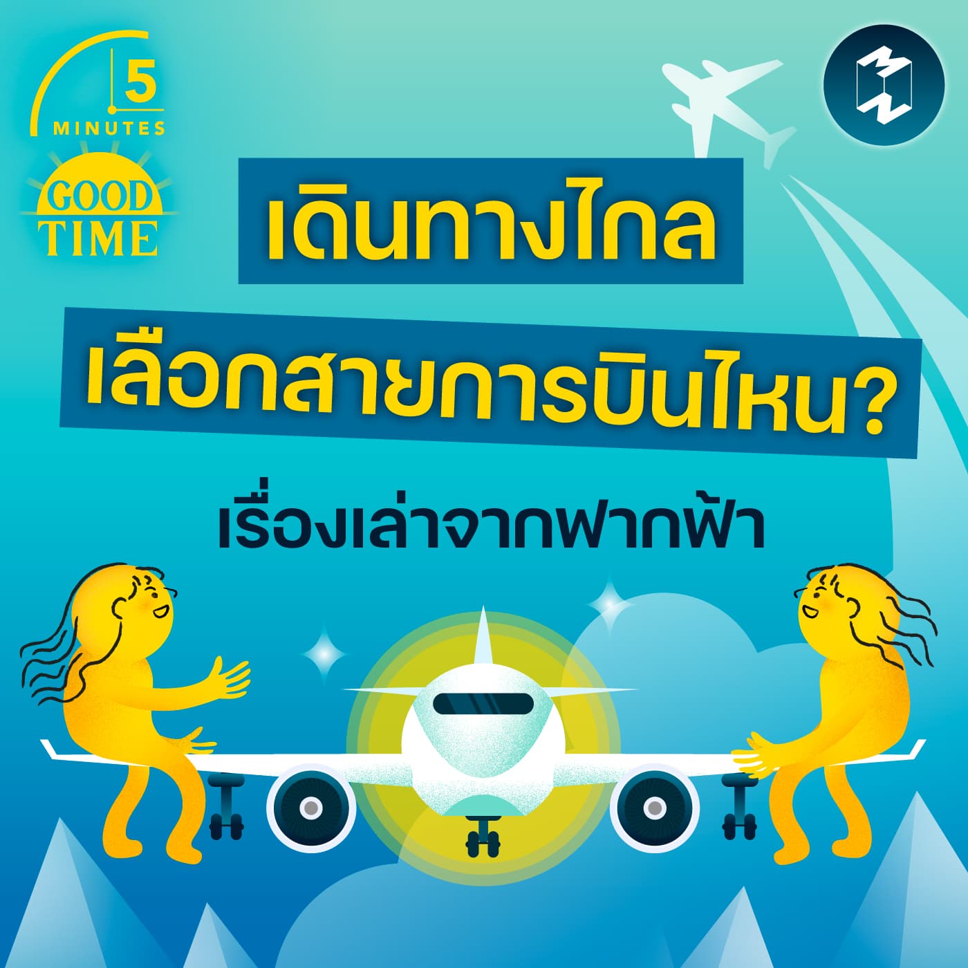 เรื่องเล่าจากฟากฟ้า 10 สายการบินจากทั่วโลก แต่ละที่เด่นเรื่องอะไรบ้าง? | 5M EP.2424 - 5 Minutes Good Time cover