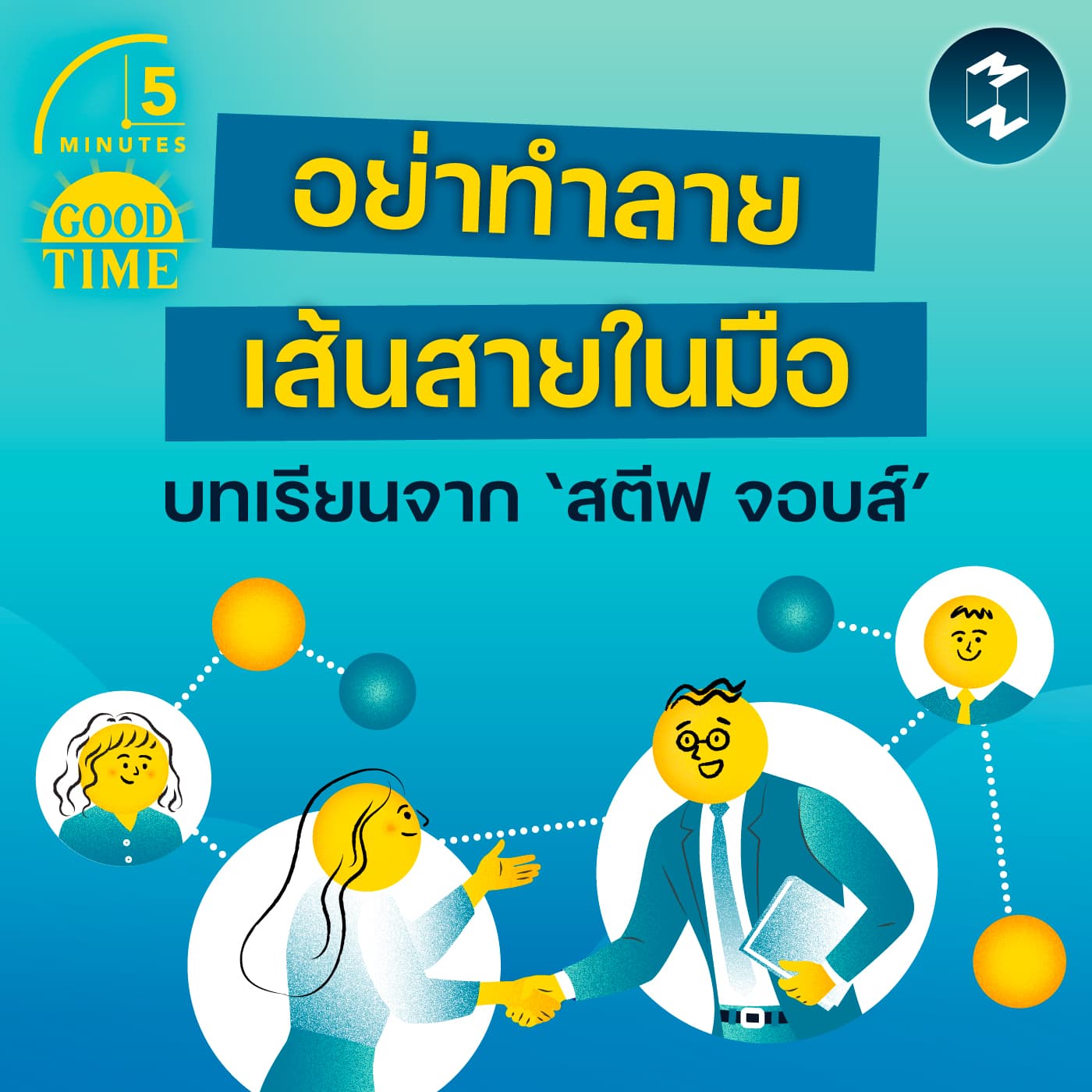 อย่าทำลายเส้นสายในมือ ข้อคิดจาก ‘สตีฟ จอบส์’ ที่หวนคืน Apple ได้อีกครั้ง | 5M EP.2426 - 5 Minutes Good Time cover
