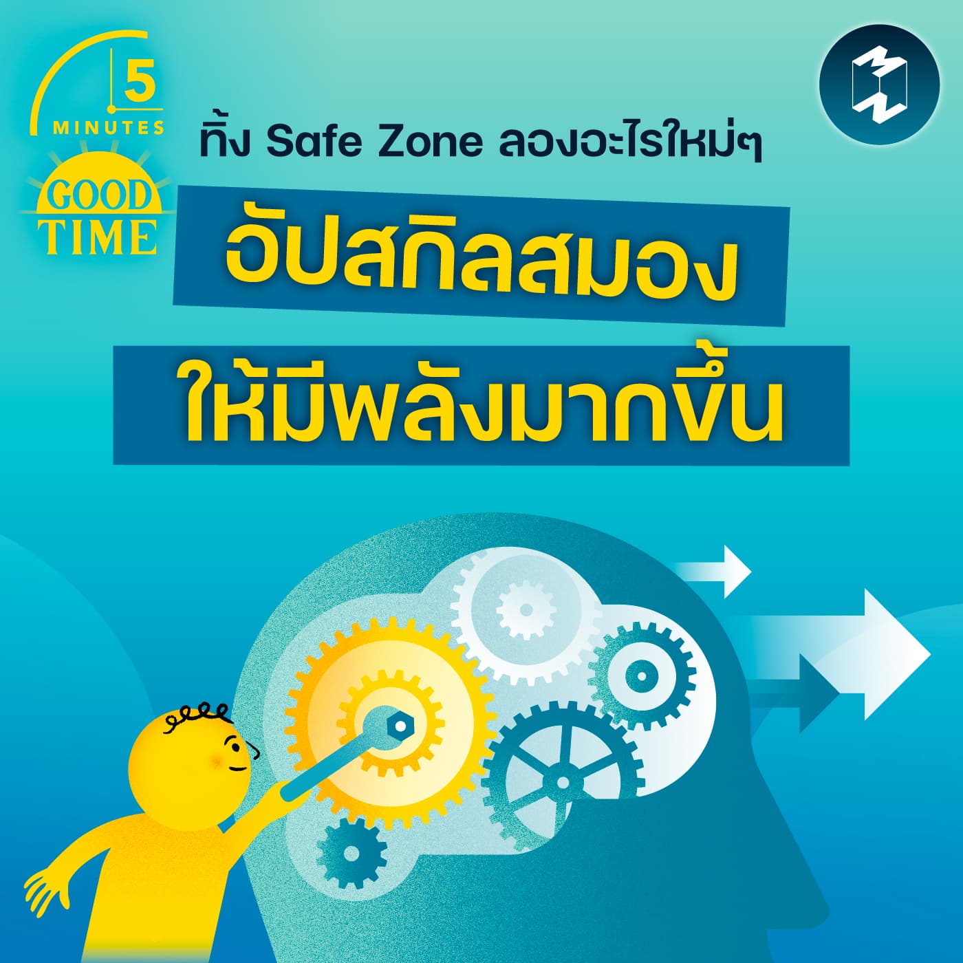 ออกจาก Safe Zone เพื่อลองทำอะไรใหม่ๆ อัปสกิลสมองให้มีพลังมากขึ้น | 5M EP.2427 - 5 Minutes Good Time cover
