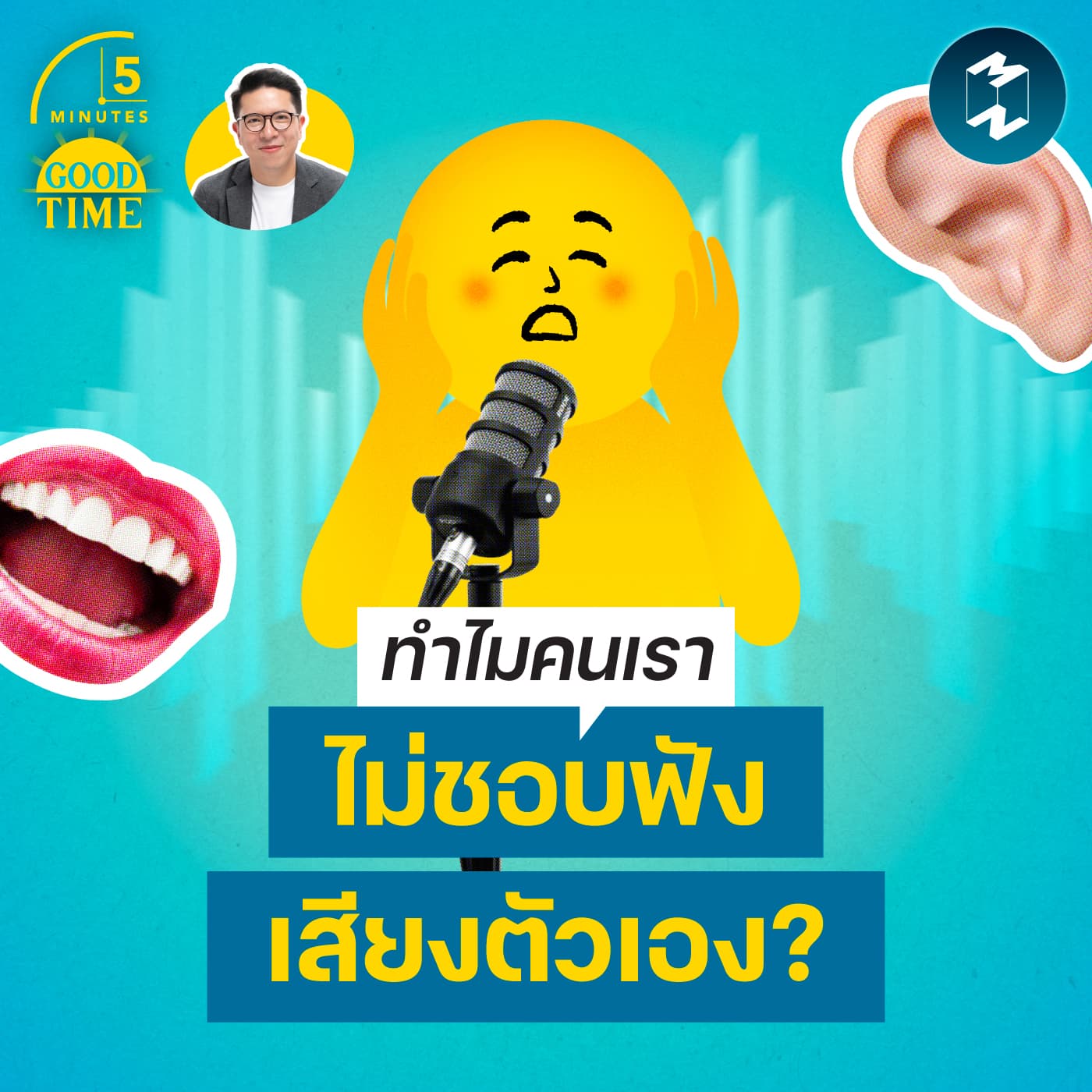 ไขข้อสงสัย ทำไมคนเราไม่ชอบฟังเสียงตัวเอง แล้วมันบอกอะไรเกี่ยวกับเรา? | 5M EP.2428 - 5 Minutes Good Time cover