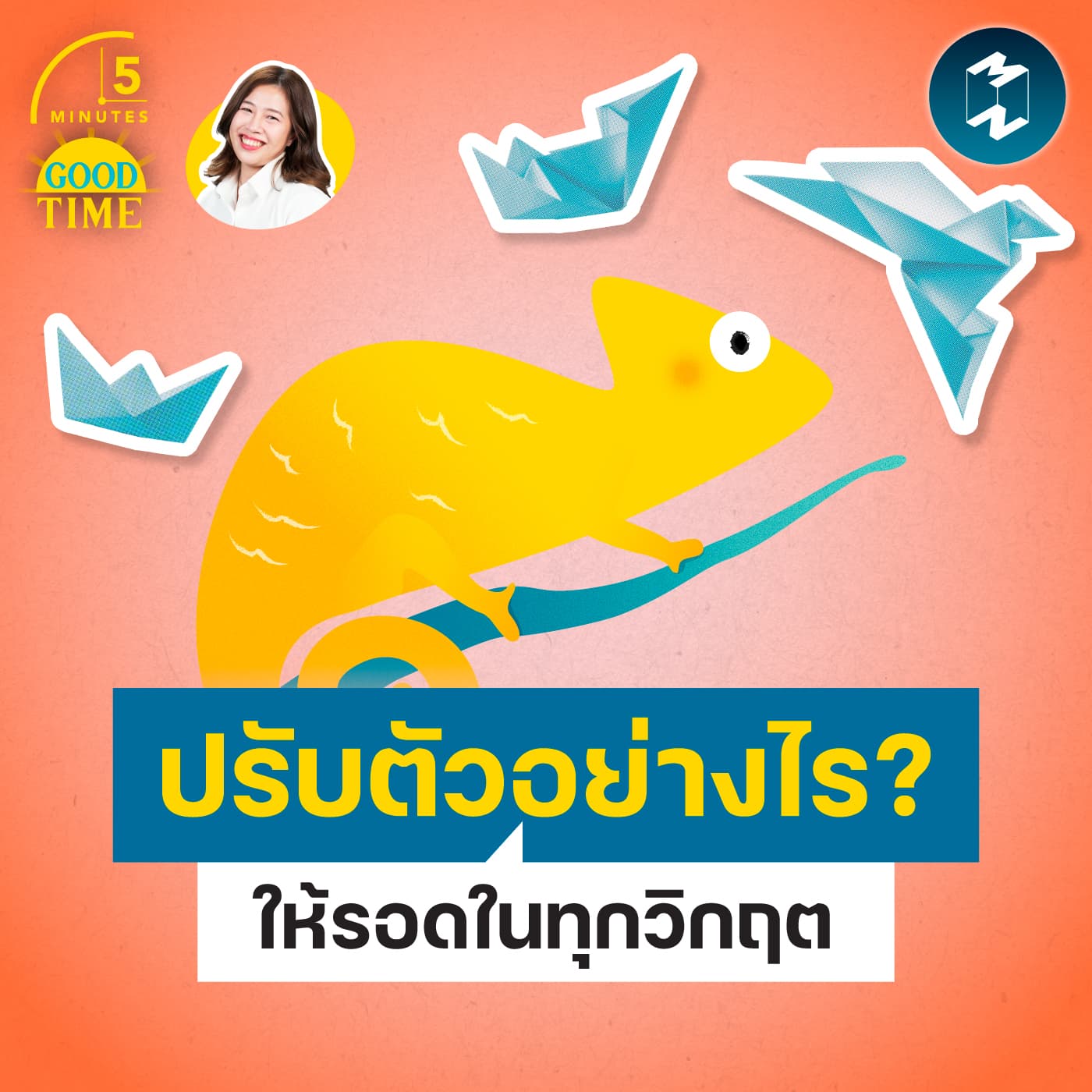 ฝึก ‘ทักษะปรับตัว’ อย่างไรให้อยู่รอดในทุกวิกฤต? | 5M EP.2436 - 5 Minutes Good Time cover