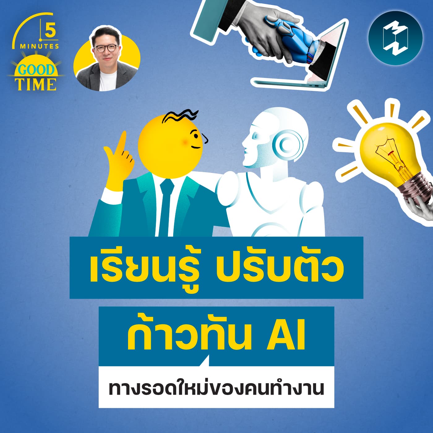 “เรียนรู้ ปรับตัว และเท่าทัน AI” อาจเป็นทางรอดใหม่ของคนทำงาน | 5M EP.2439 - 5 Minutes Good Time cover