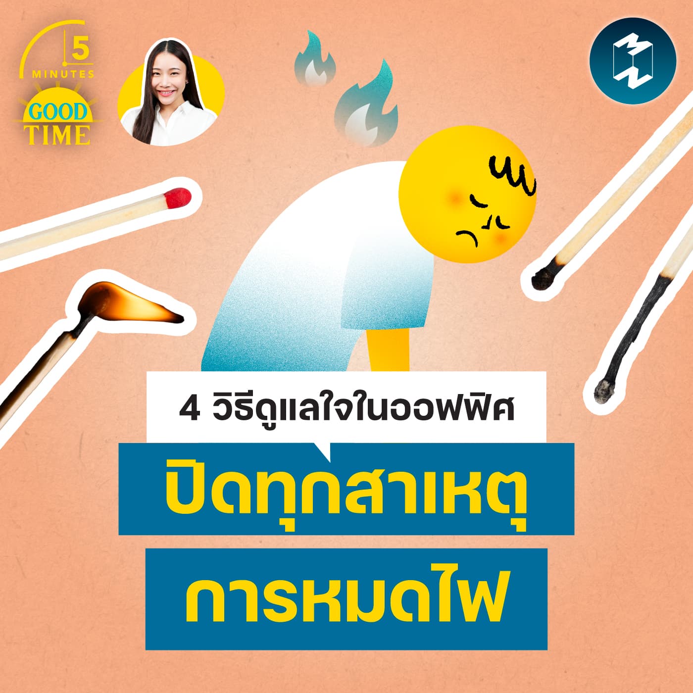 4 วิธีดูแลใจในออฟฟิศ ปิดทุกสาเหตุการหมดไฟ | 5M EP.2440 - 5 Minutes Good Time cover