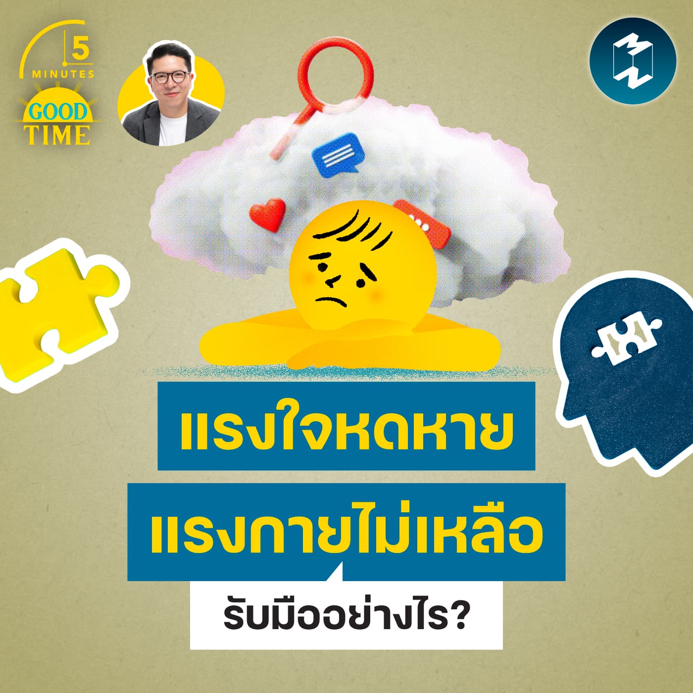 รับมืออย่างไรเมื่อแรงใจหดหาย และแรงกายก็ไม่เหลือ? | 5M EP.2441 - 5 Minutes Good Time cover